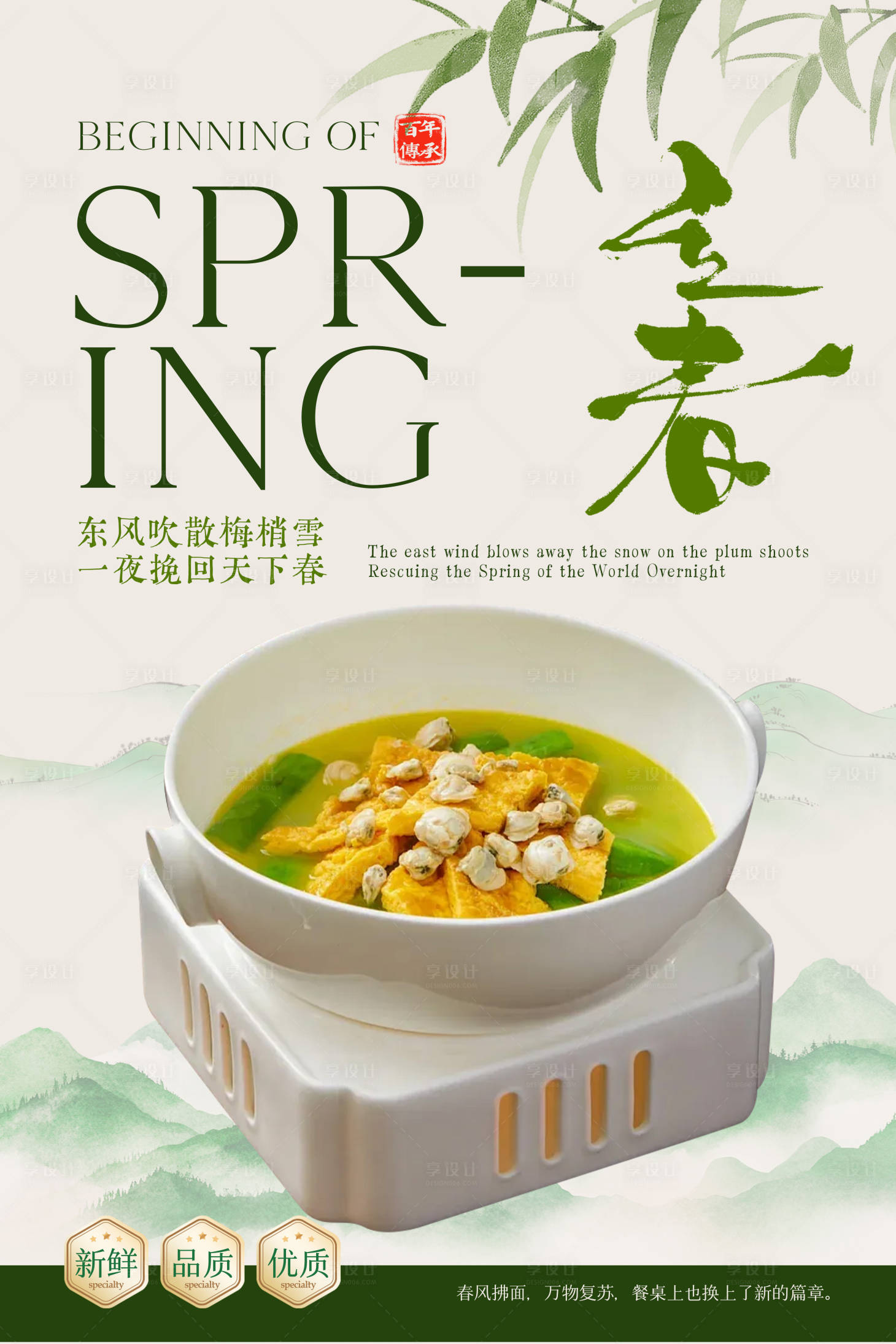 源文件下载【享设计】搜索编号：16810034080922272【立春餐饮节气海报】