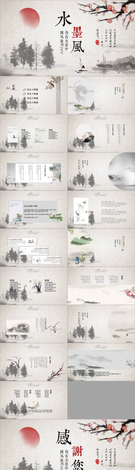 源文件下载【享设计】搜索编号：56650034155261489【高级灰色调水墨风国风古风PPT】