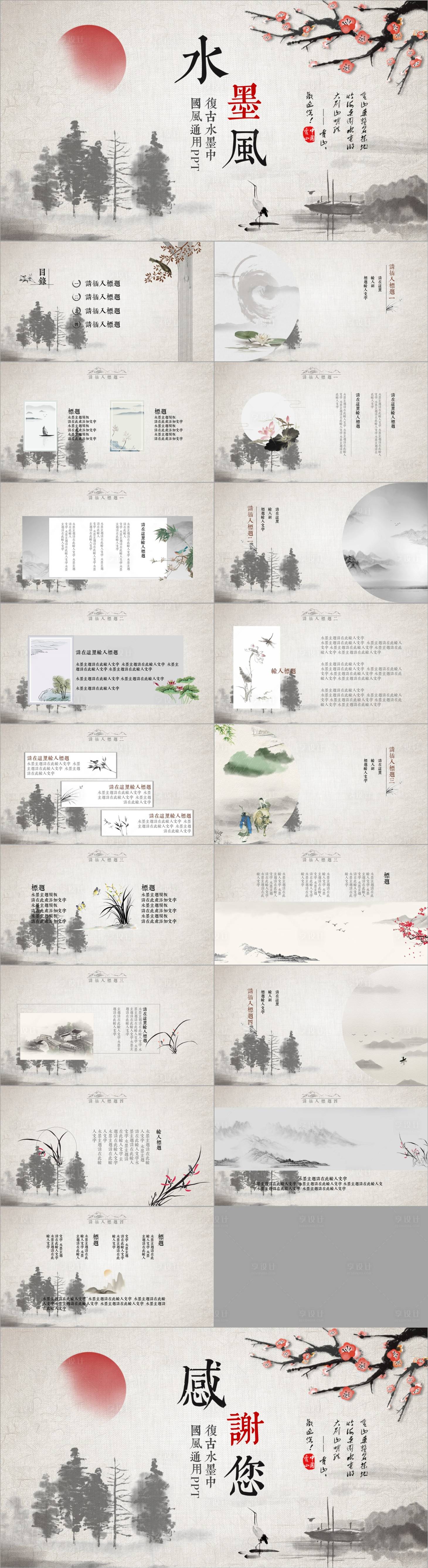 源文件下载【享设计】搜索编号：56650034155261489【高级灰色调水墨风国风古风PPT】