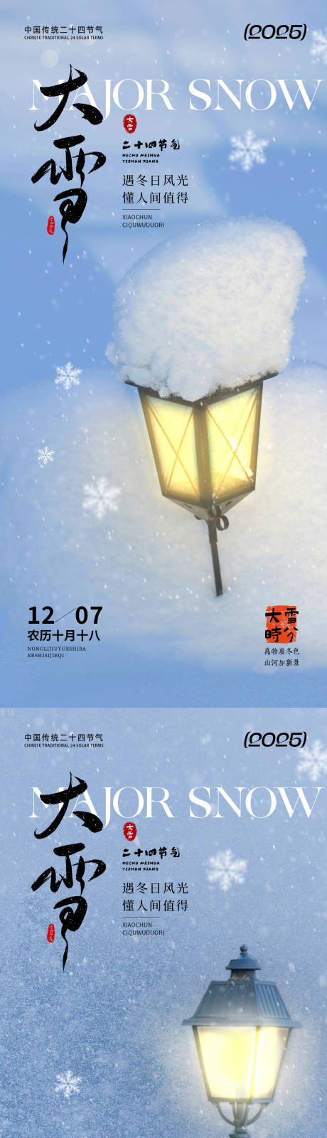 源文件下载【享设计】搜索编号：22430033931485056【大雪节气温馨系列海报】