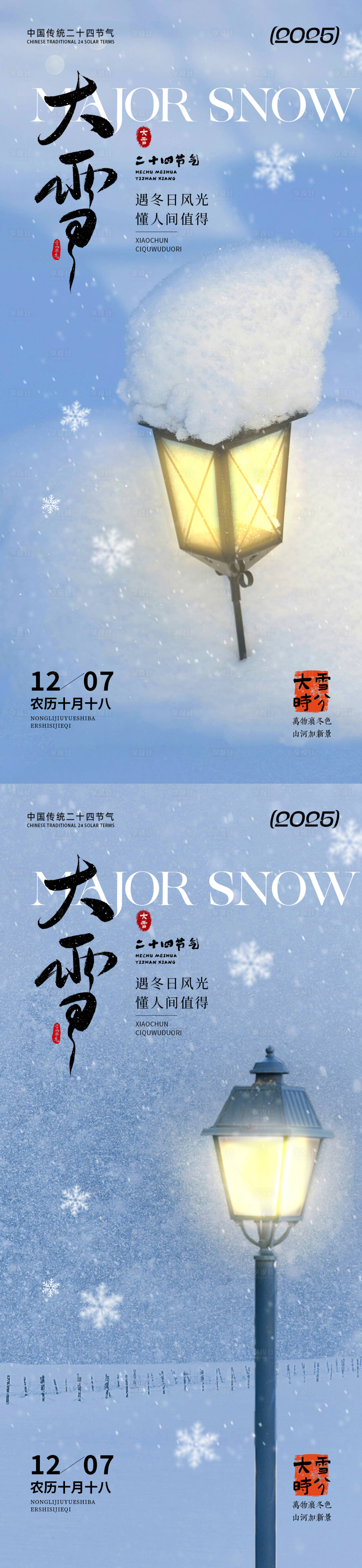 源文件下载【享设计】搜索编号：22430033931485056【大雪节气温馨系列海报】