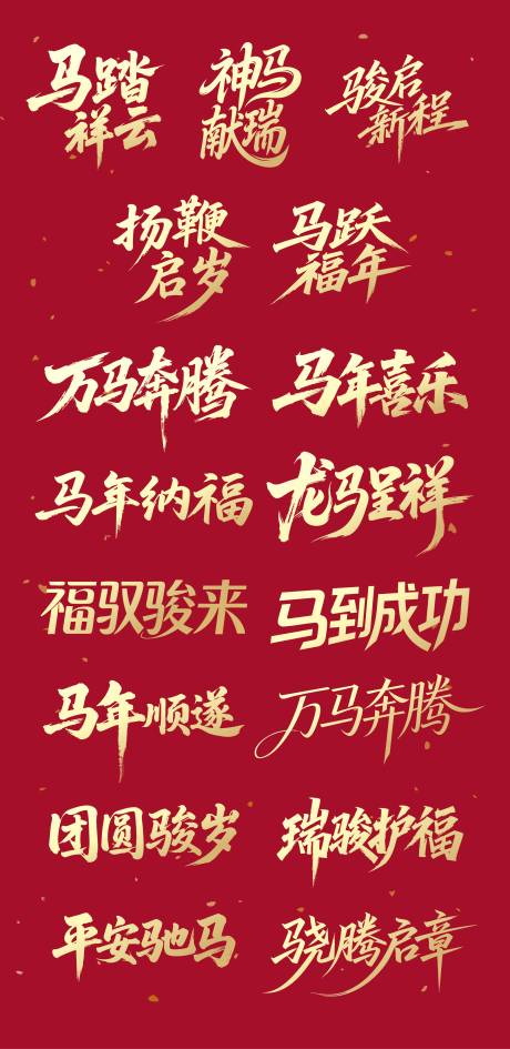 源文件下载【享设计】搜索编号：21290034225786865【马年吉祥标题创意字体设计】