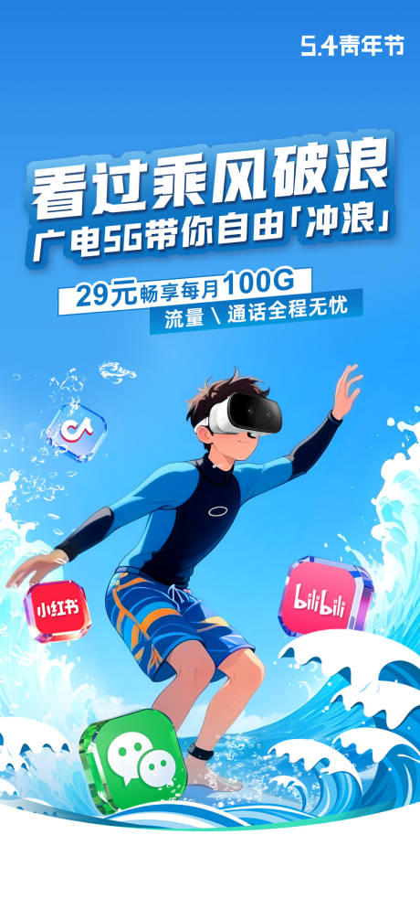 源文件下载【享设计】搜索编号：89040033888481345【五四青年节冲浪海报】