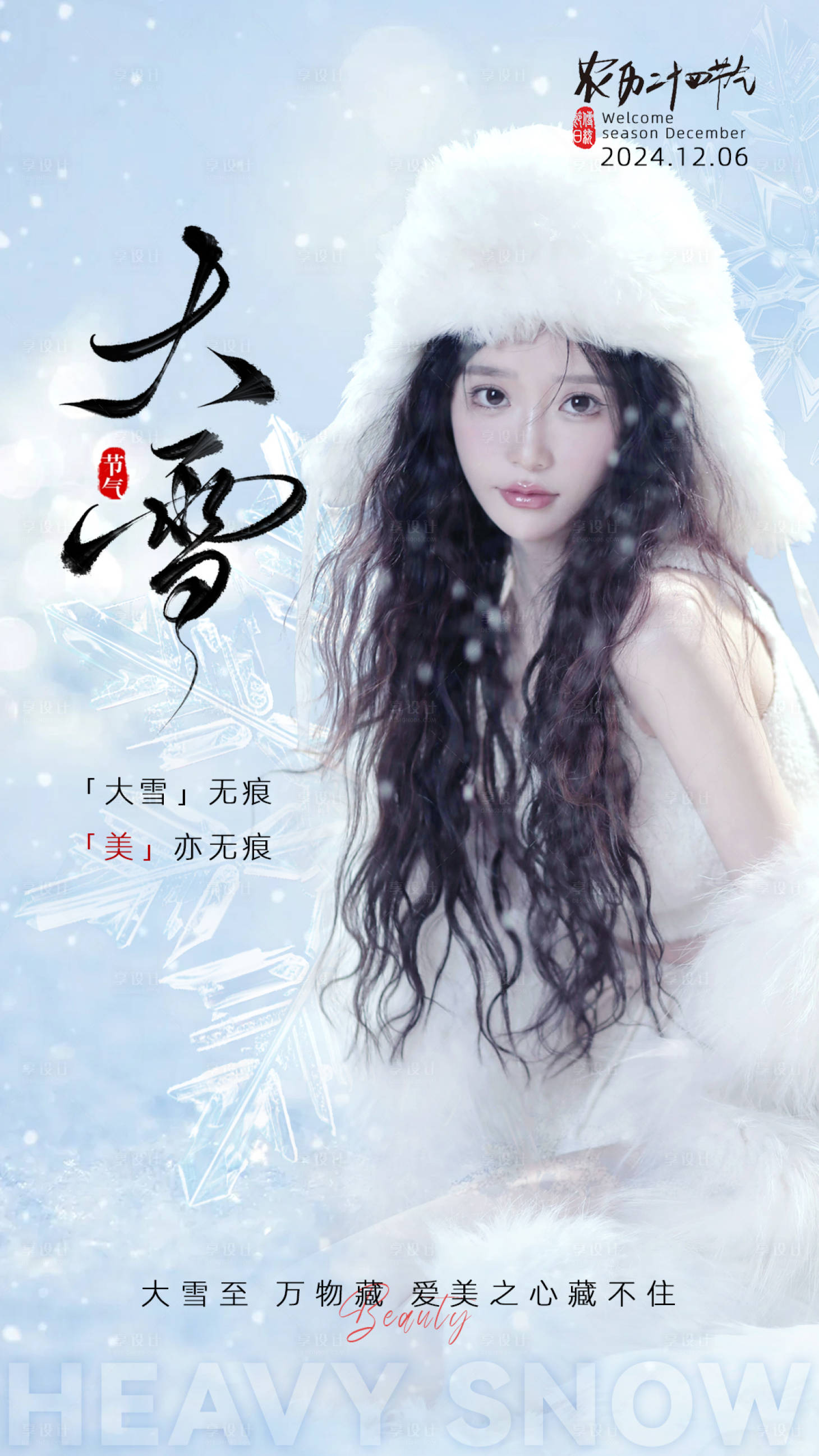 源文件下载【享设计】搜索编号：91920033874754464【大雪美业节气海报】