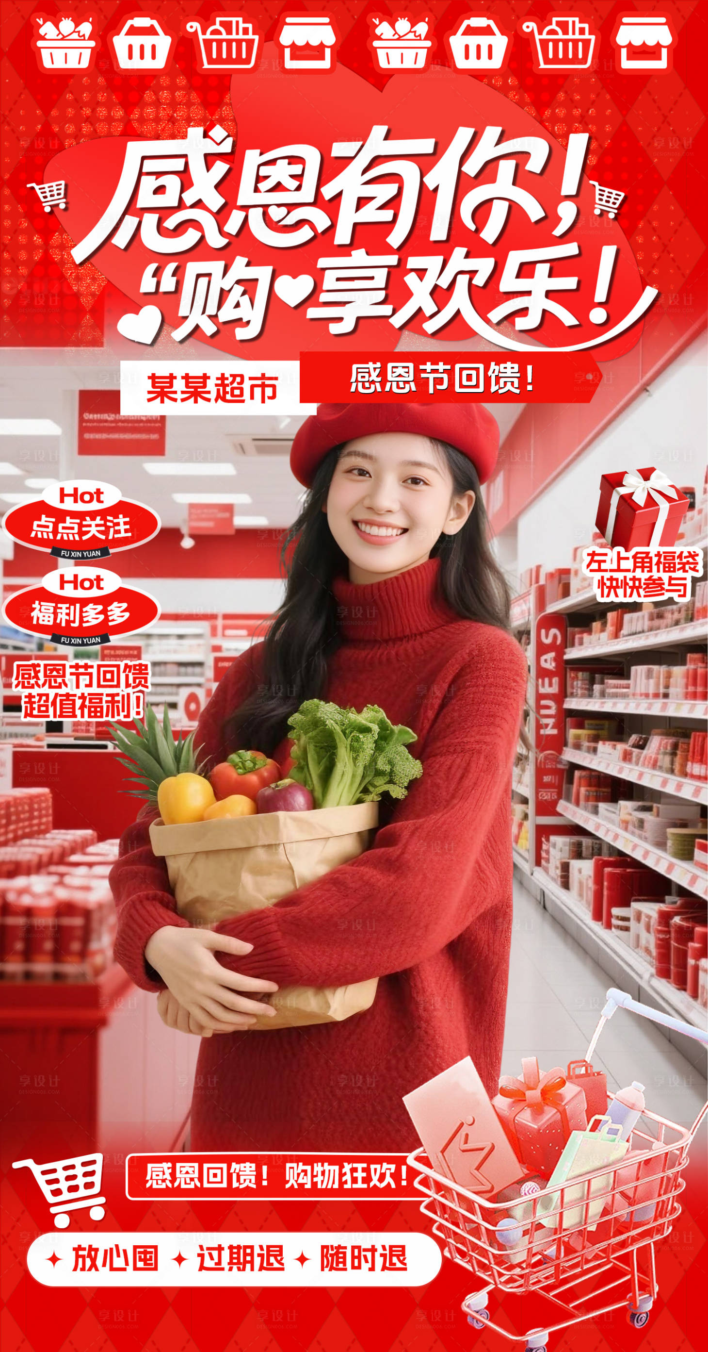 源文件下载【享设计】搜索编号：26510034012986830【感恩节过年商超餐饮服装直播间贴片海报】