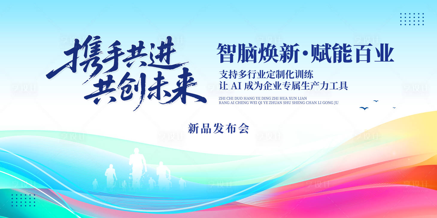 源文件下载【享设计】搜索编号：75290033825507811【新品发布会科技会议背景展板】