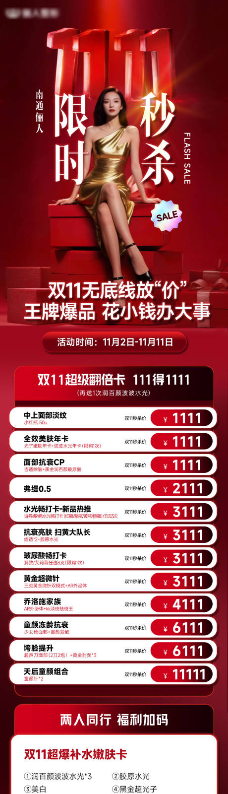 源文件下载【享设计】搜索编号：41880033821912657【医美双十一政策秒杀长图】