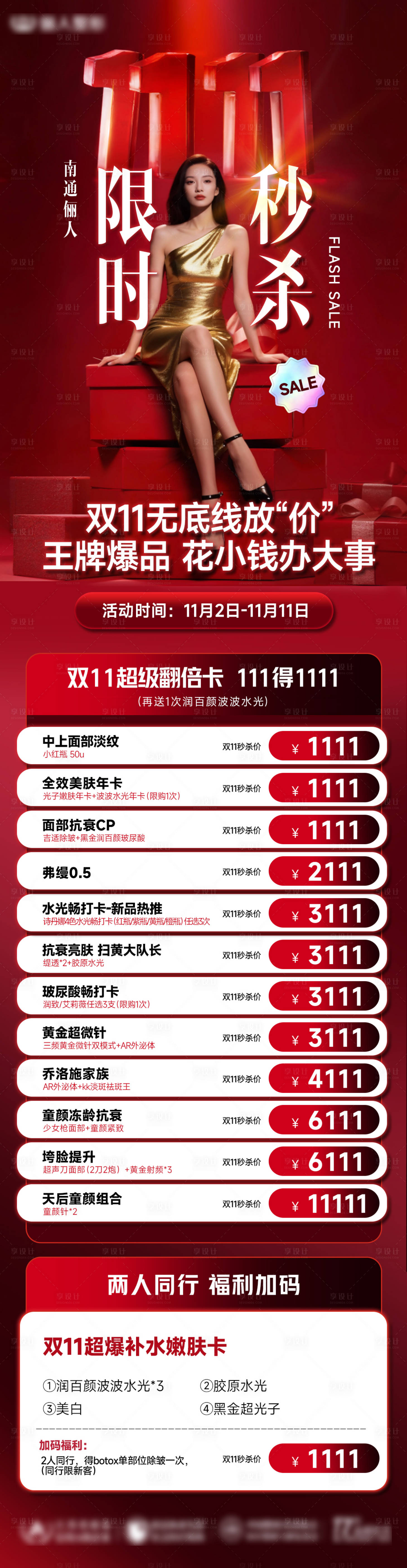 源文件下载【享设计】搜索编号：41880033821912657【医美双十一政策秒杀长图】