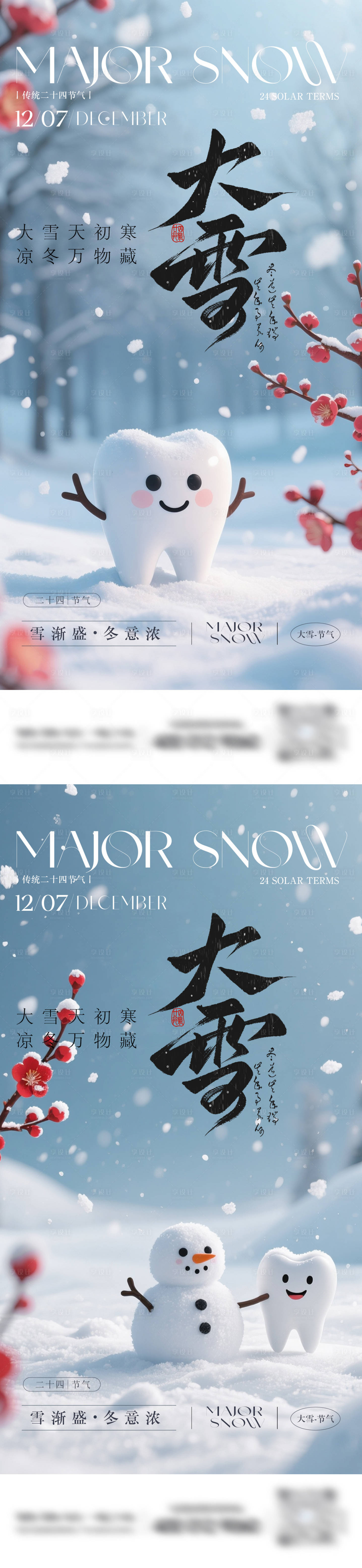 源文件下载【享设计】搜索编号：24670034263091381【口腔大雪节气系列海报】