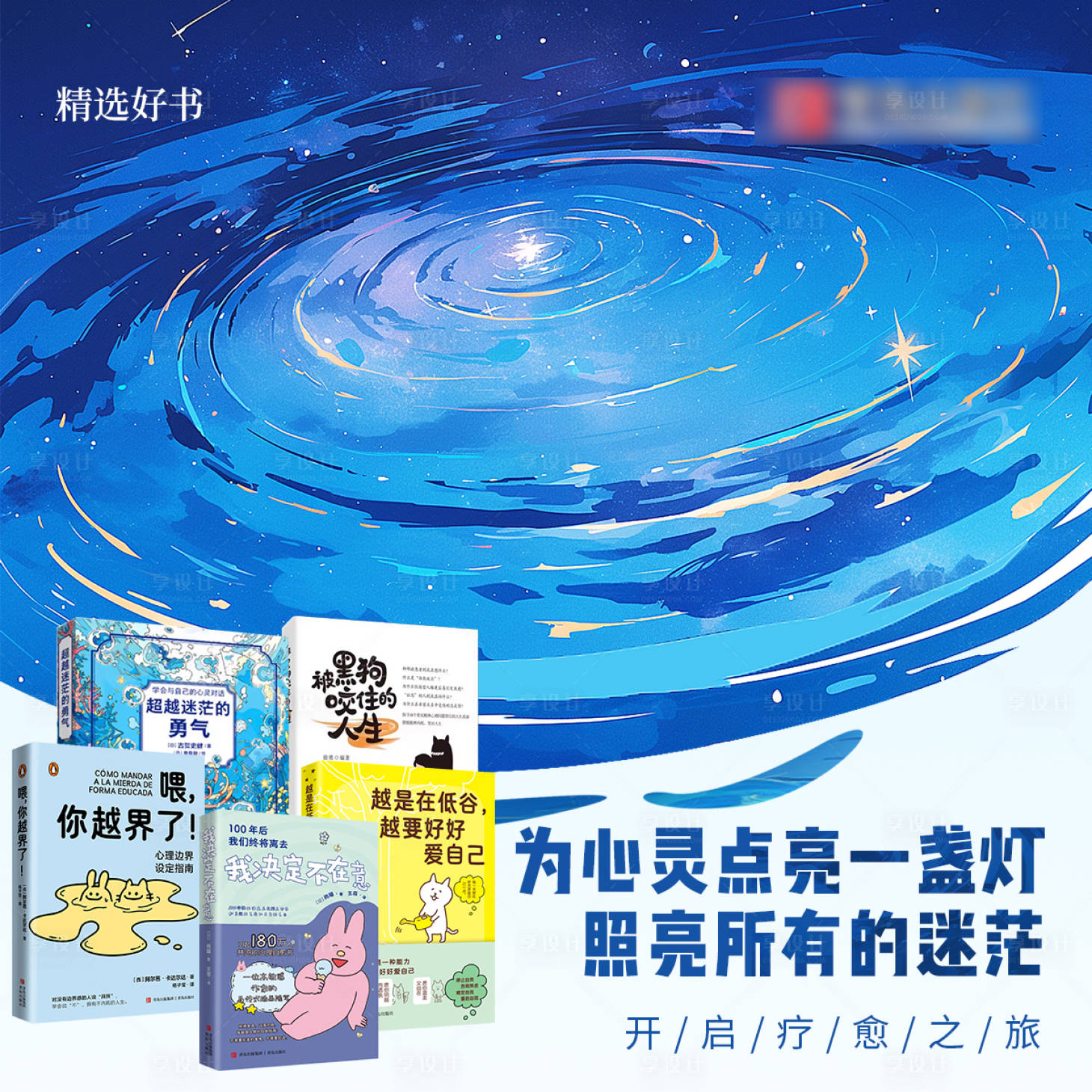 源文件下载【享设计】搜索编号：56520034144989935【心灵疗愈宣传海报】