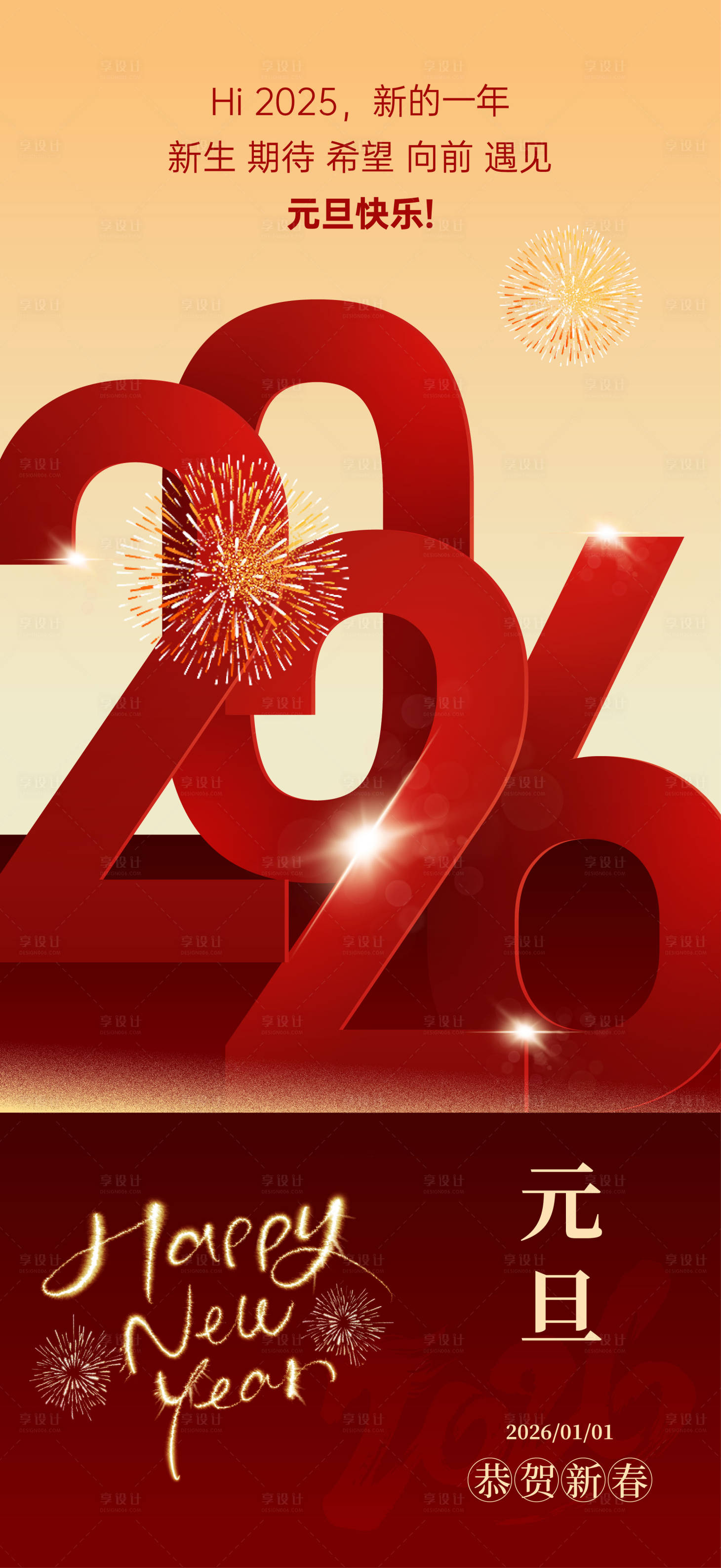 源文件下载【享设计】搜索编号：92580034162509882【元旦跨年海报】