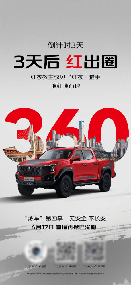 源文件下载【享设计】搜索编号：84590033887877991【红出圈海报】