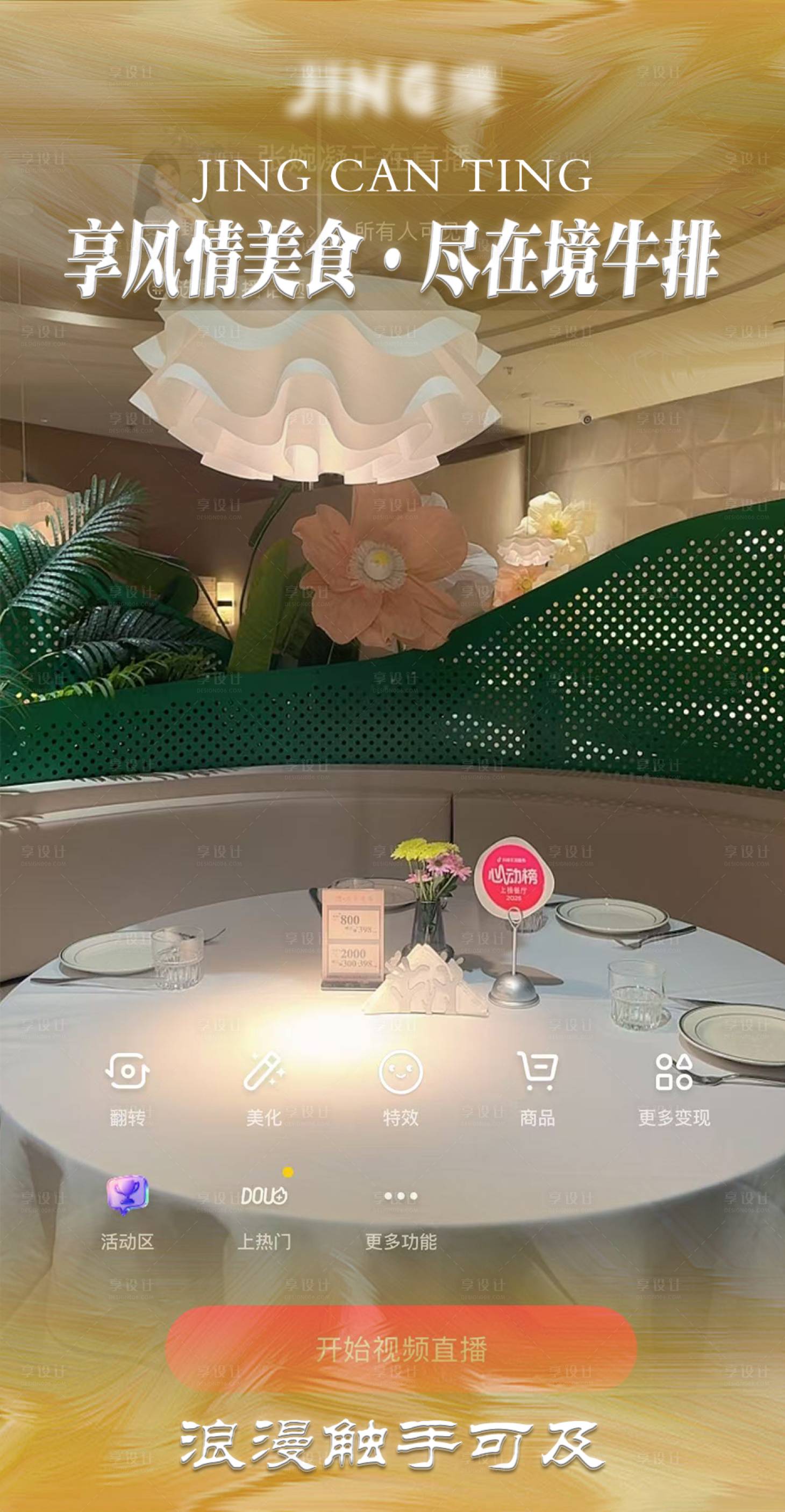 源文件下载【享设计】搜索编号：70340033870661038【西餐厅直播贴片】