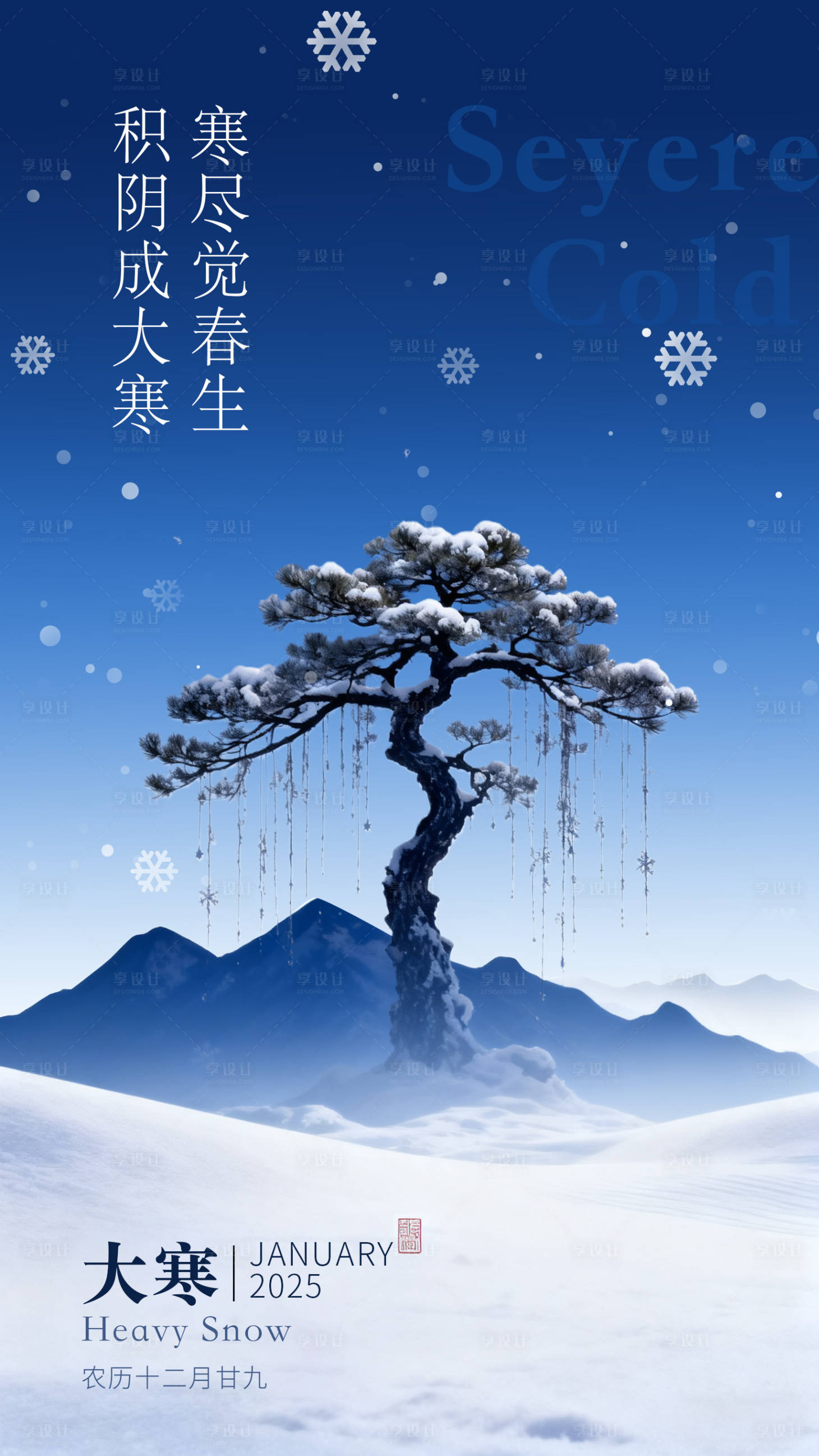 源文件下载【享设计】搜索编号：21930034050189157【大寒节气海报】