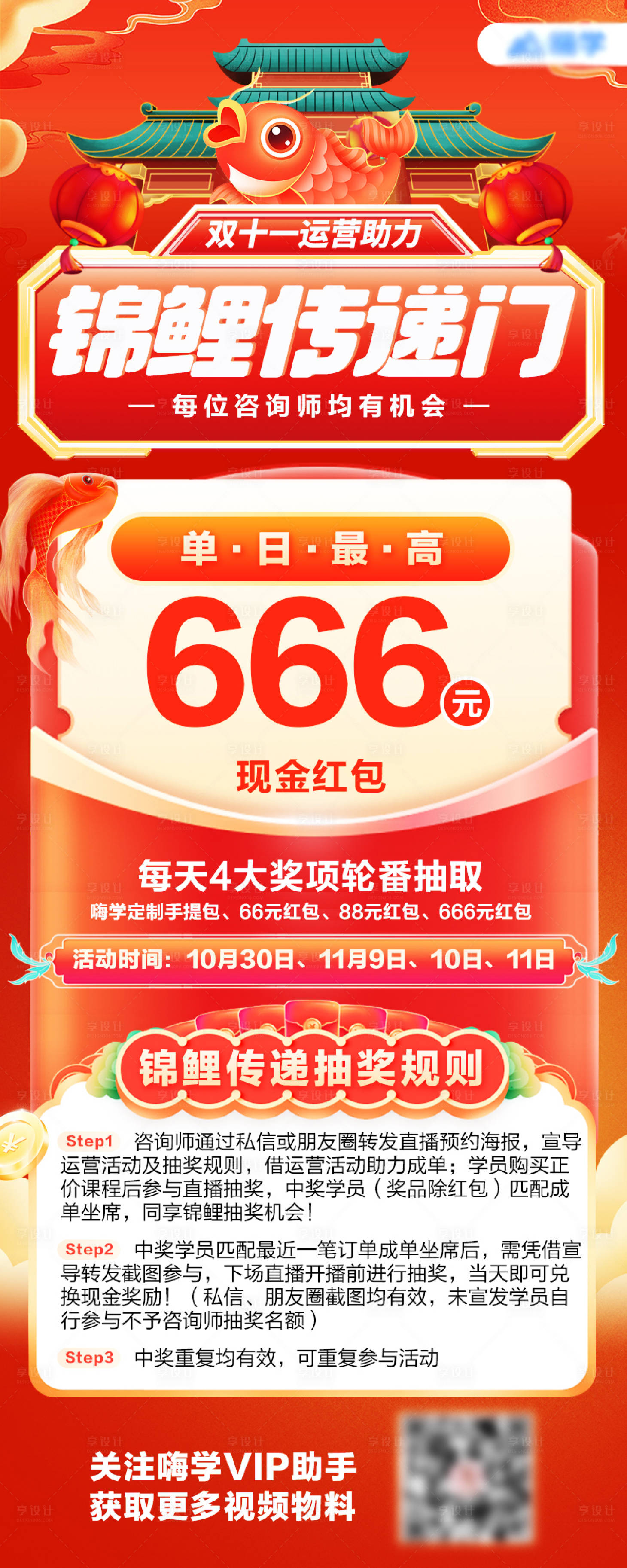 源文件下載【享設計】搜索編號：17200034071731662【教育促銷錦鯉抽獎紅包長圖海報】