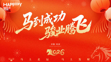 源文件下载【享设计】搜索编号：33990033968361318【2026马年新春主视觉KV春节背景】