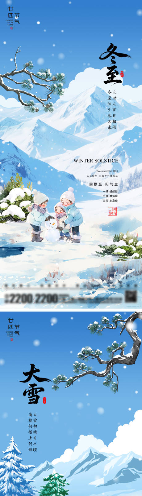 源文件下載【享設計】搜索編號：74450034120889484【大雪冬至節氣海報】