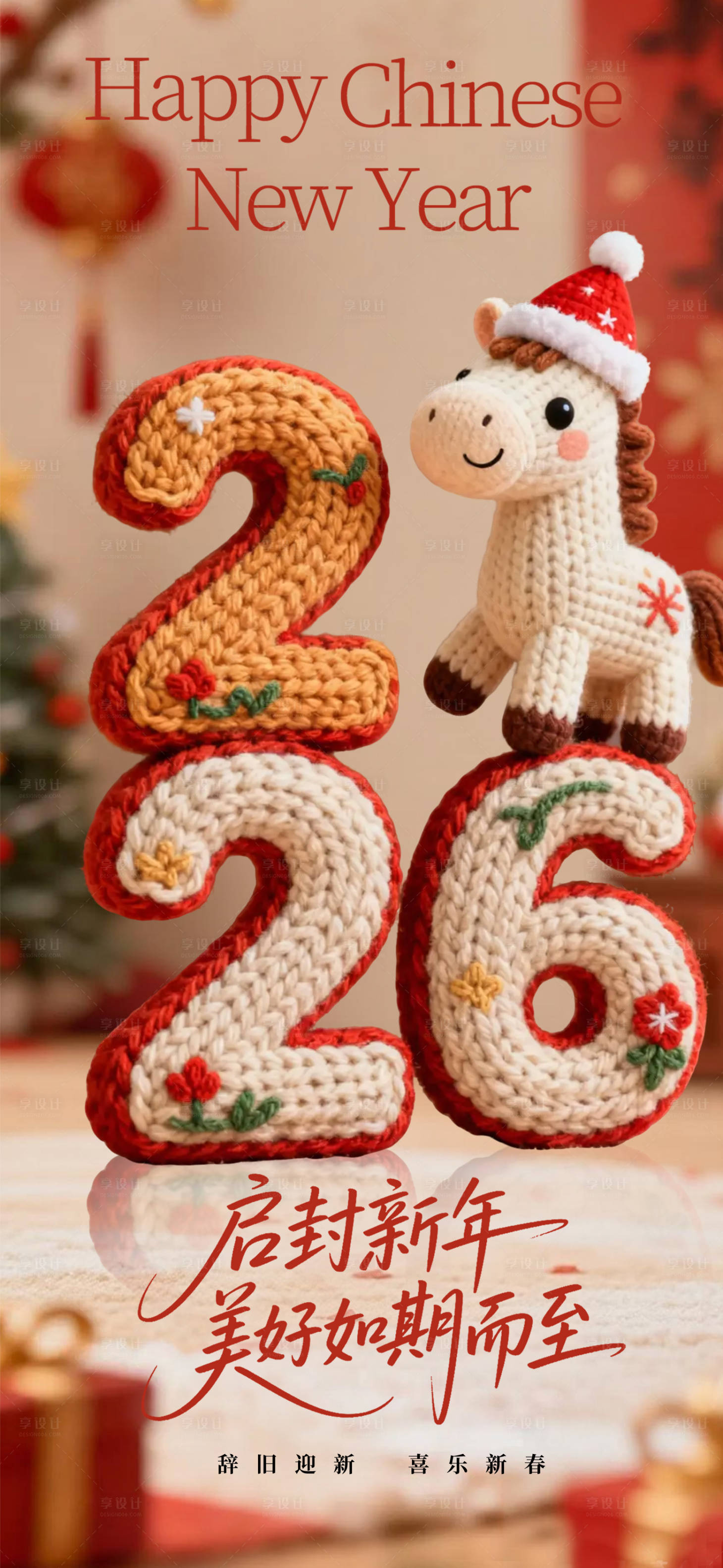 源文件下载【享设计】搜索编号：31300034138703572【针织风格2026趣味马年海报】