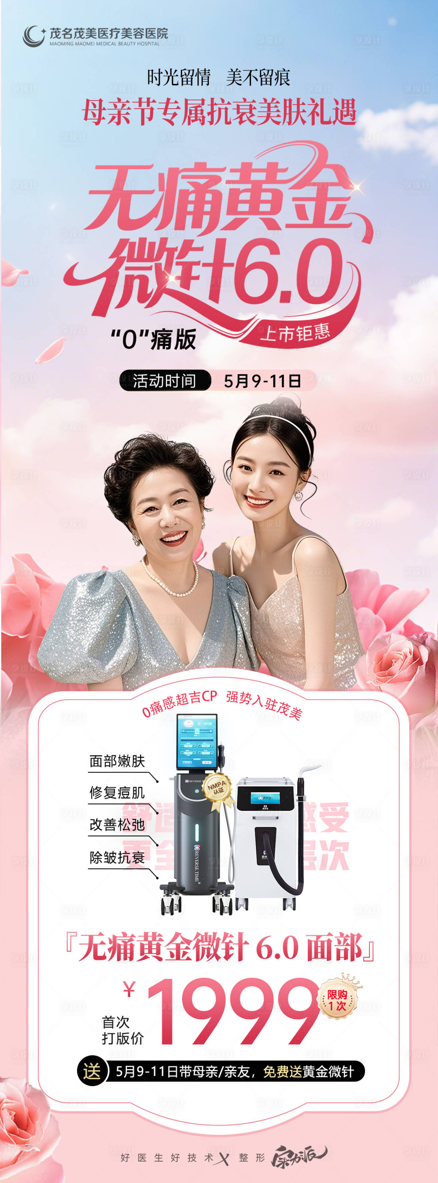 源文件下载【享设计】搜索编号：21000034204653950【无痛黄金微针活动海报】