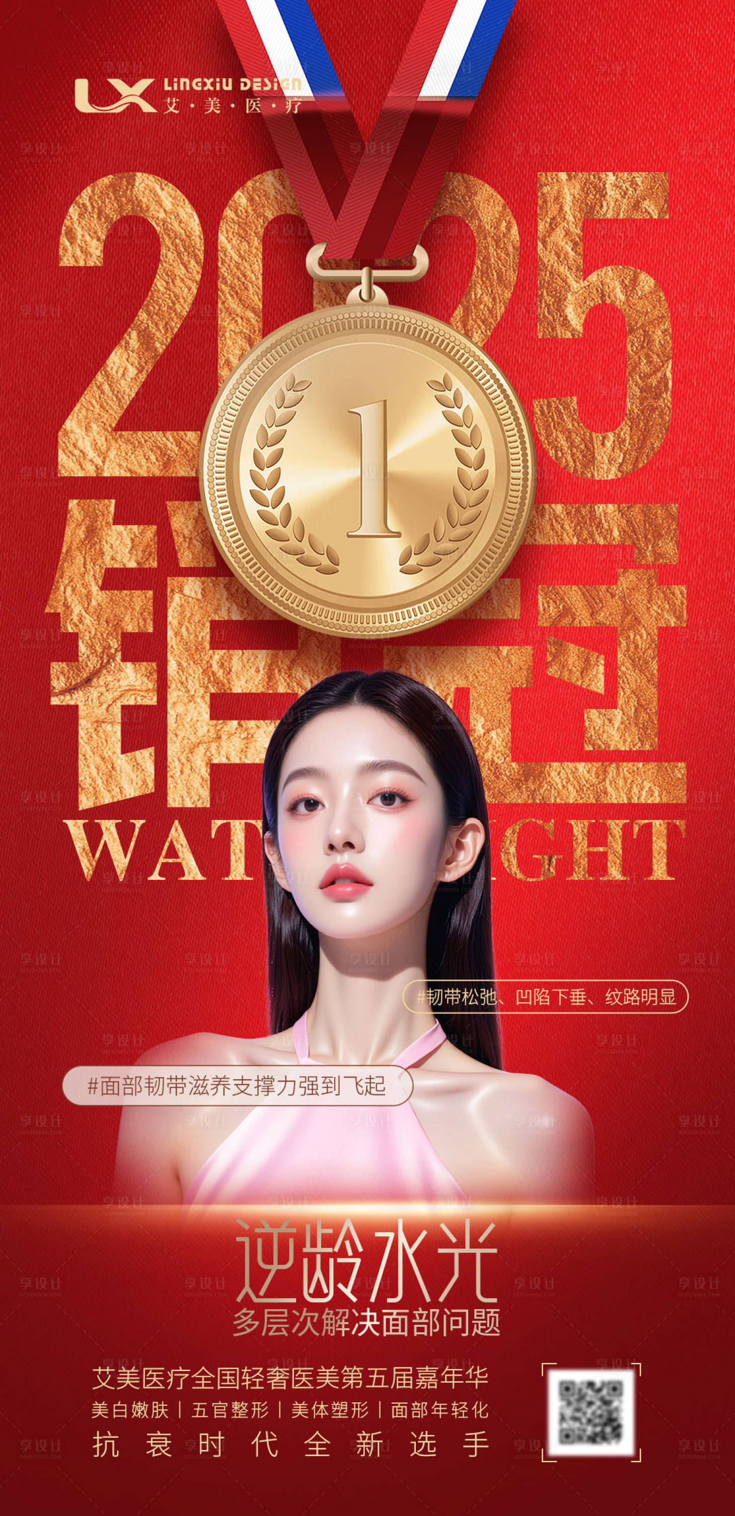 源文件下载【享设计】搜索编号：99780034250777452【医美销冠海报】