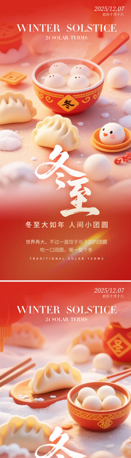 源文件下载【享设计】搜索编号：88430034277619709【冬至节气海报】