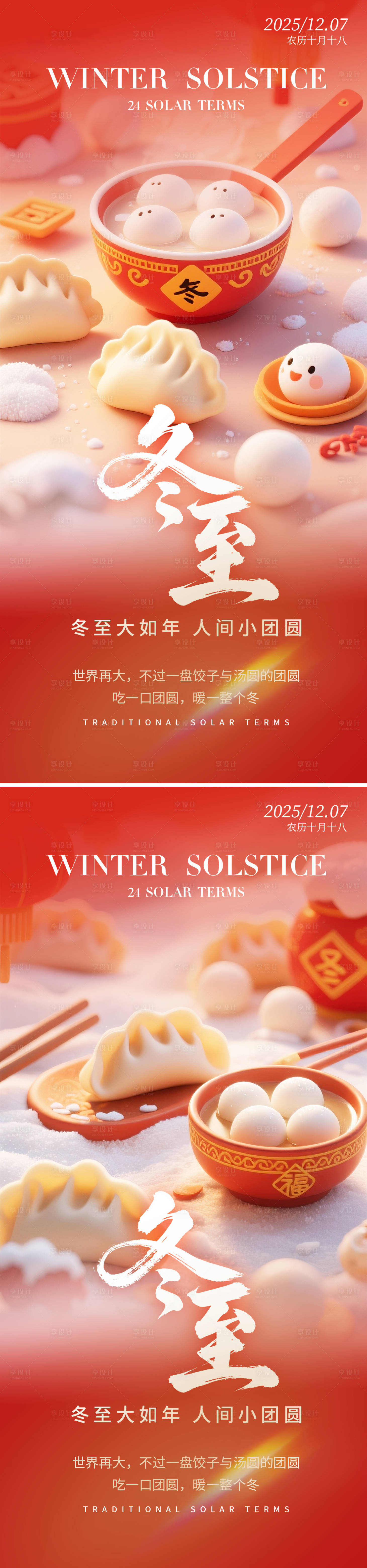 源文件下载【享设计】搜索编号：88430034277619709【冬至节气海报】