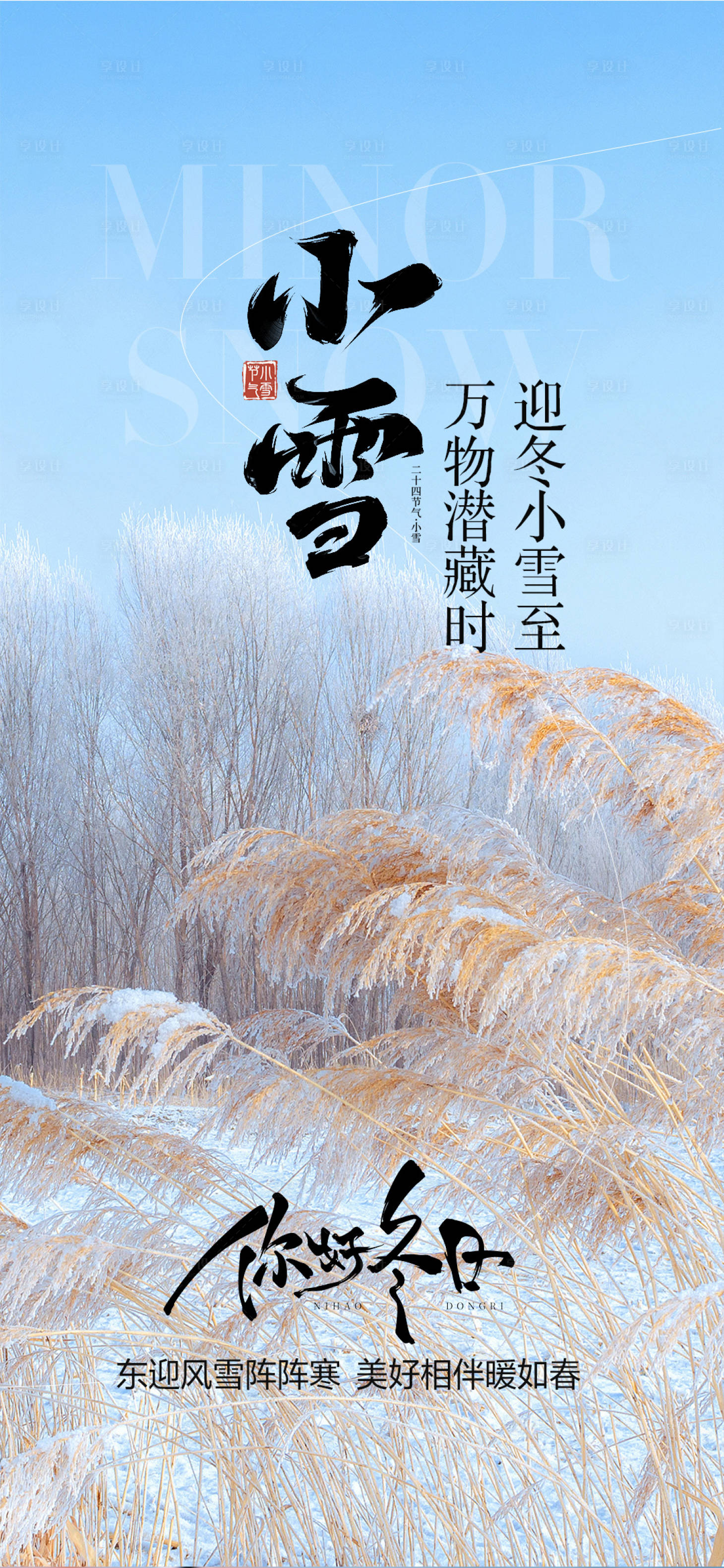 源文件下载【享设计】搜索编号：33430034122272642【小雪节气海报】