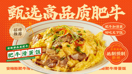 源文件下载【享设计】搜索编号：99660034093873583【美团外卖肥牛滑蛋海报】