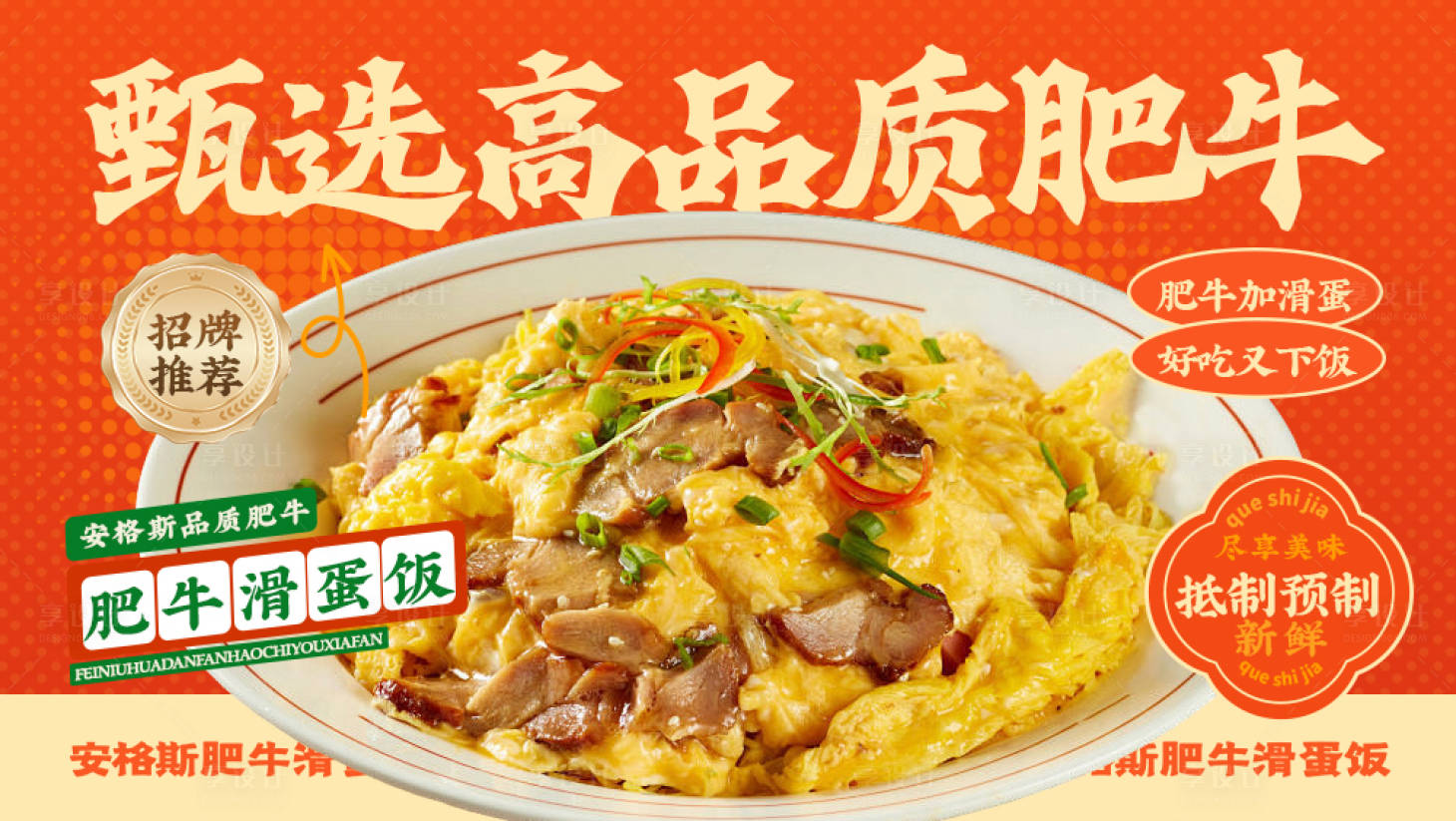 源文件下载【享设计】搜索编号：99660034093873583【美团外卖肥牛滑蛋海报】