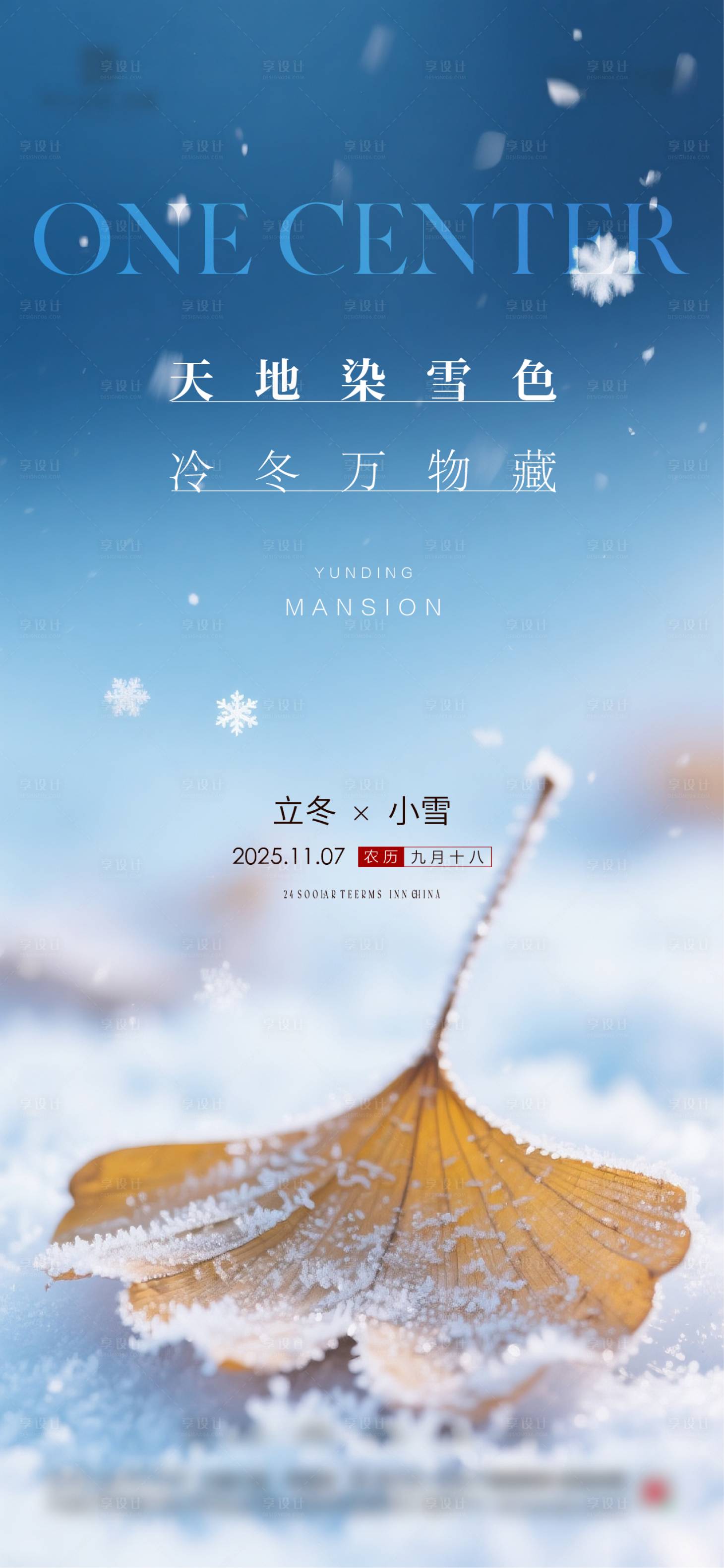 源文件下载【享设计】搜索编号：81500034165416240【立冬冬至小雪大雪】