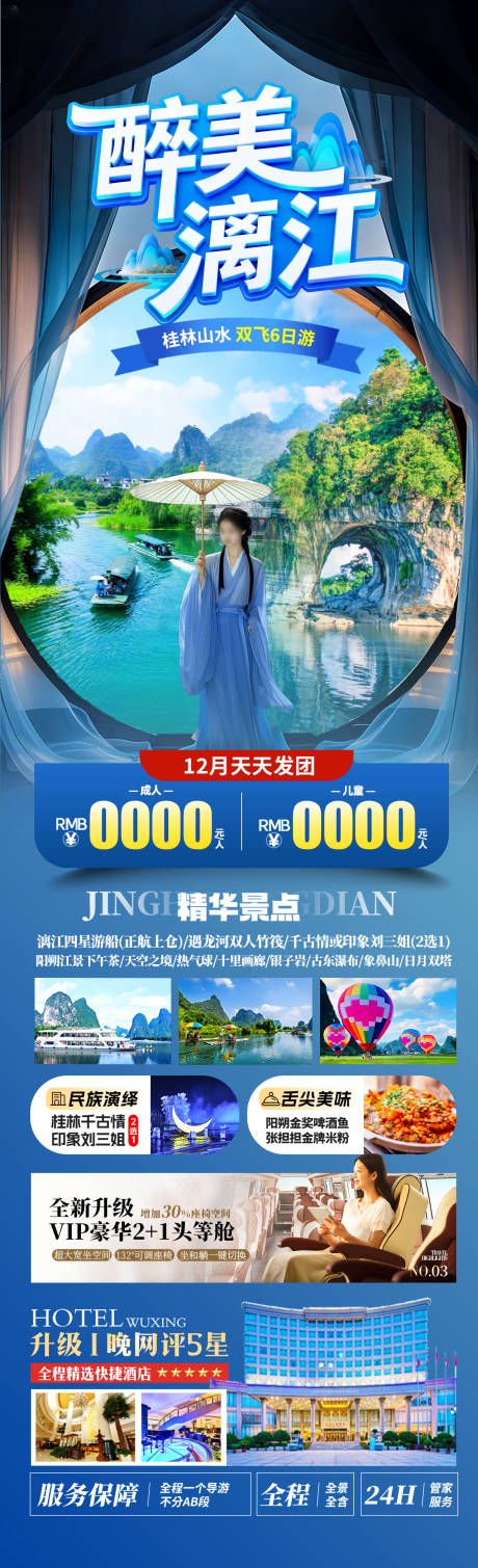 源文件下载【享设计】搜索编号：32250034077386852【醉美漓江海报】