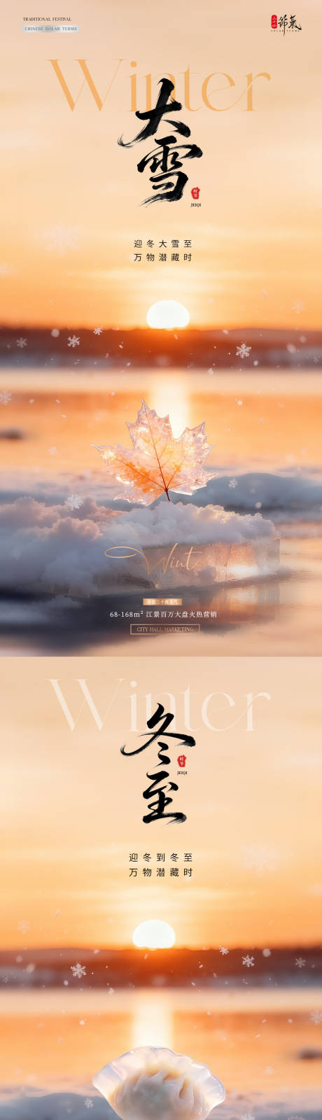 源文件下載【享設計】搜索編號：13450034242051388【地產大雪冬天雪地夕陽風景海報】