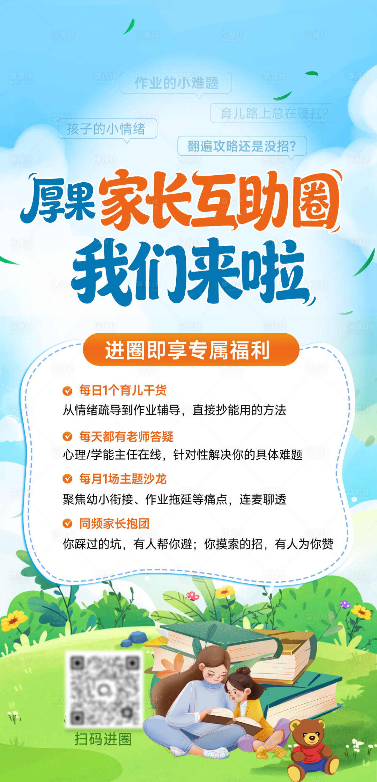 源文件下载【享设计】搜索编号：96490034029511295【教育家长插画朋友圈海报】