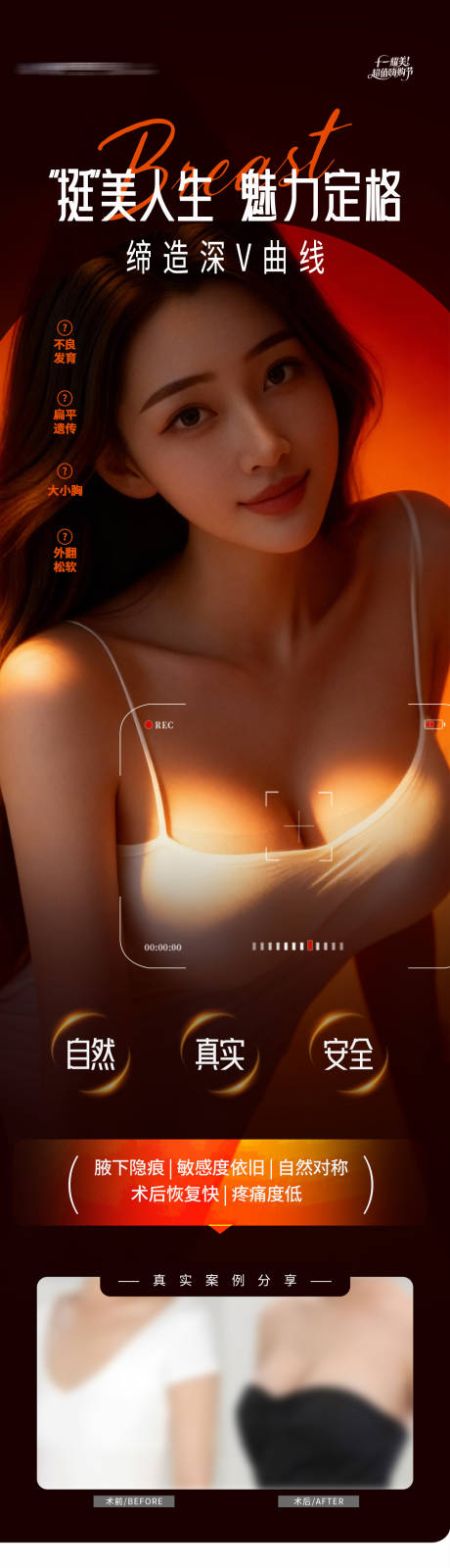 源文件下載【享設計】搜索編號：43120034084258526【醫美舒適隆胸豐胸案例創意海報】