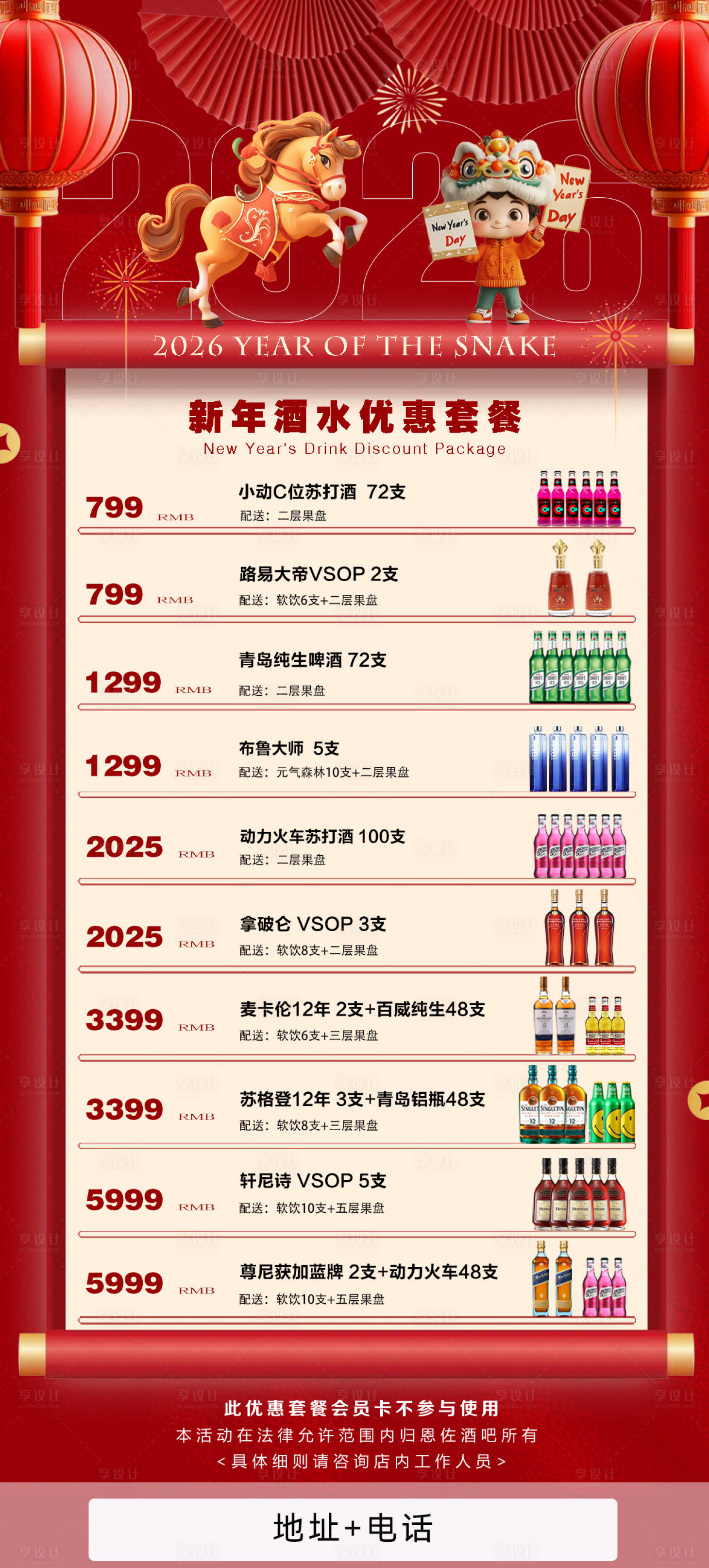 源文件下载【享设计】搜索编号：37330033809972114【2026新年特惠酒水套餐宣传海报】