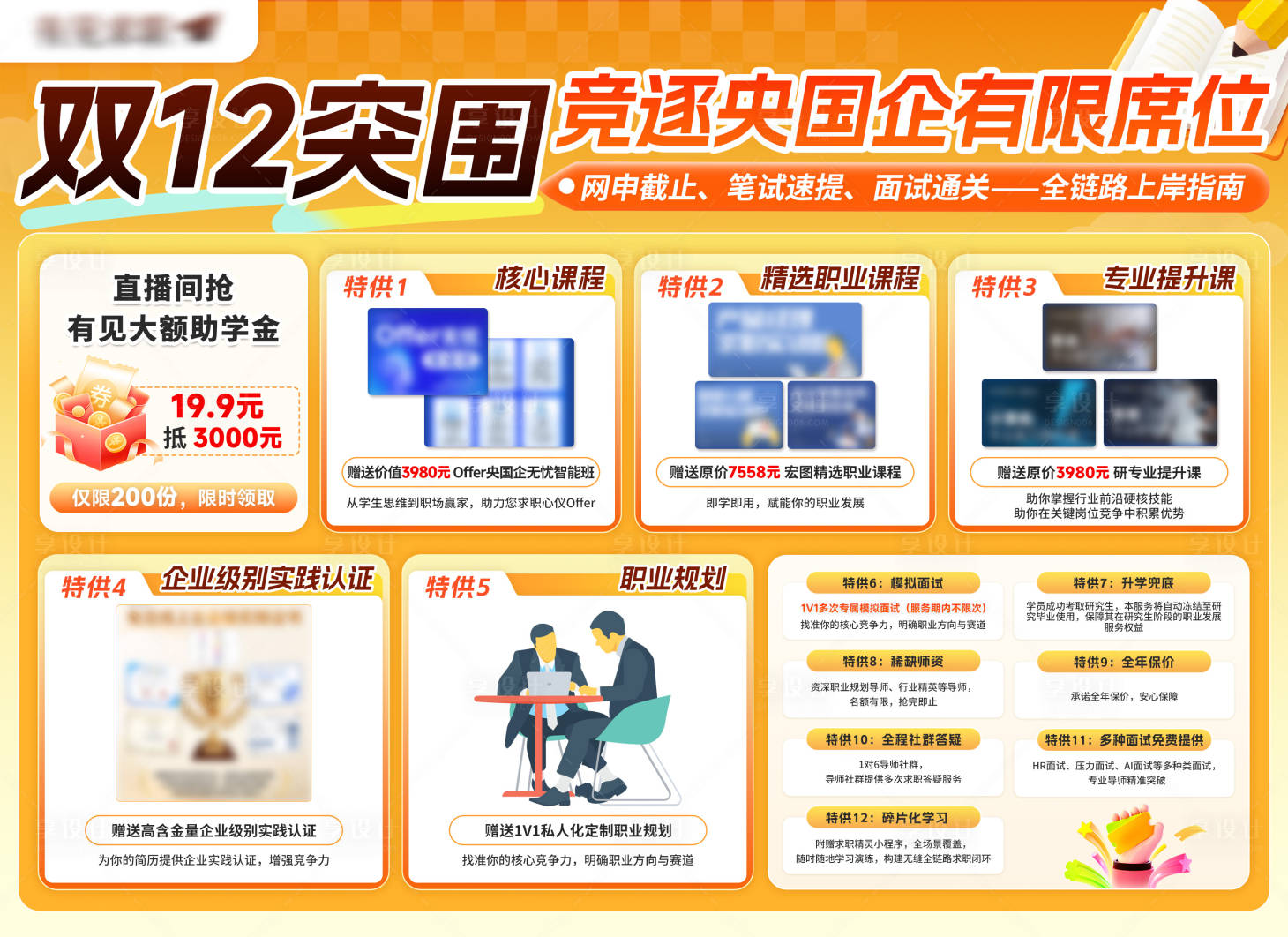 源文件下载【享设计】搜索编号：79300034084645982【央国企培训双12营销活动海报】