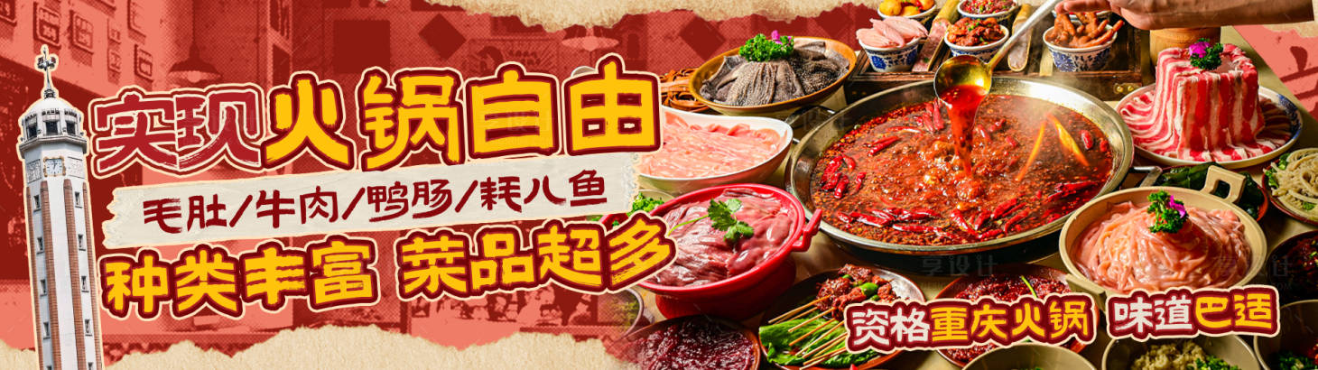源文件下载【享设计】搜索编号：46080034275509719【红色火锅餐饮线上活动banner】