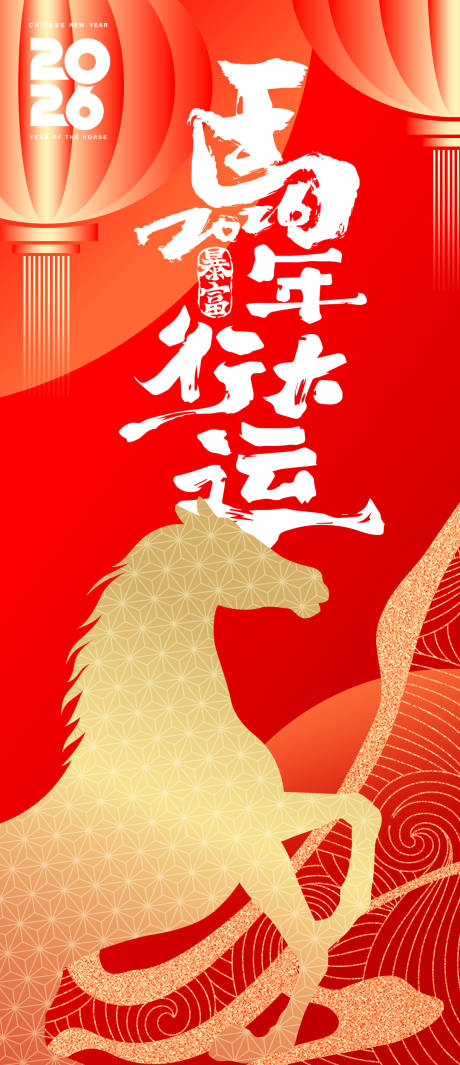 源文件下载【享设计】搜索编号：30860033866641929【2026马年行大运海报】