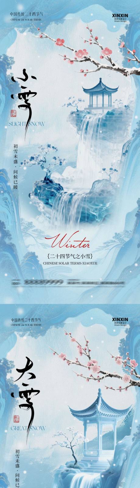 源文件下载【享设计】搜索编号：11760033930732679【地产小雪大雪意境插画海报】