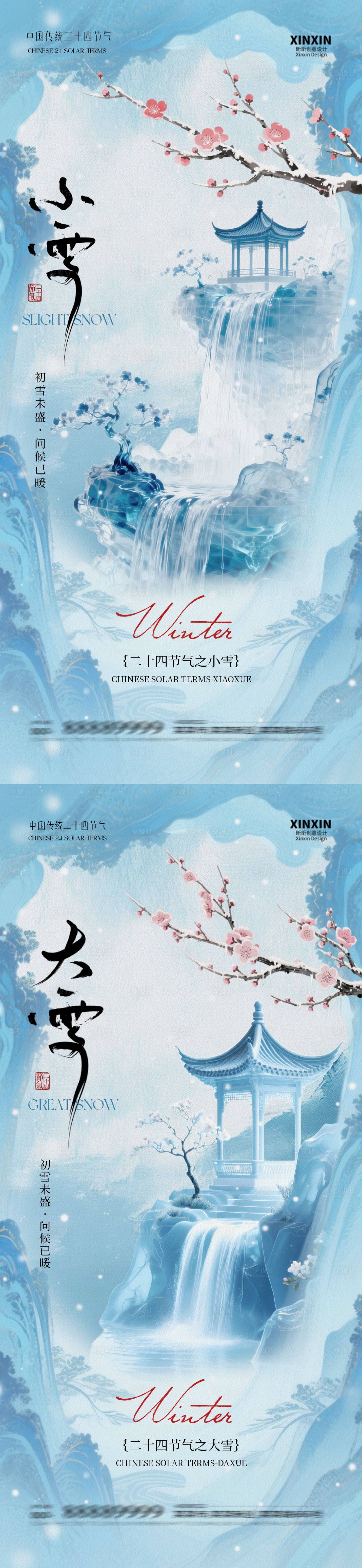 源文件下载【享设计】搜索编号：11760033930732679【地产小雪大雪意境插画海报】