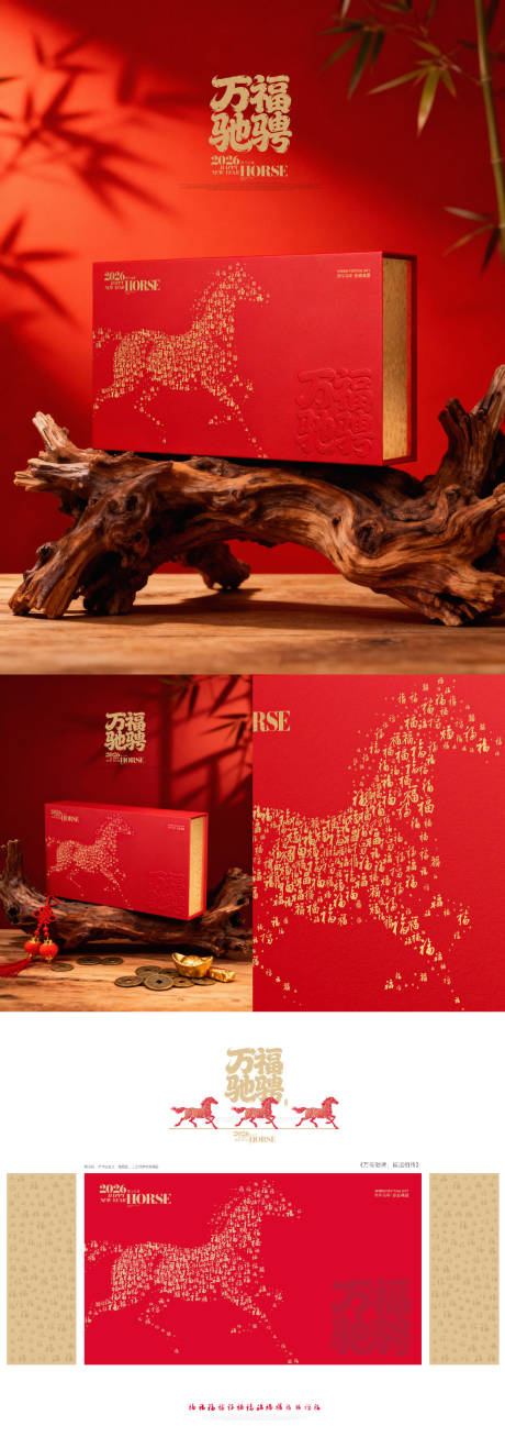 源文件下载【享设计】搜索编号：23700033956877891【马年万福驰骋新春通版礼盒设计】