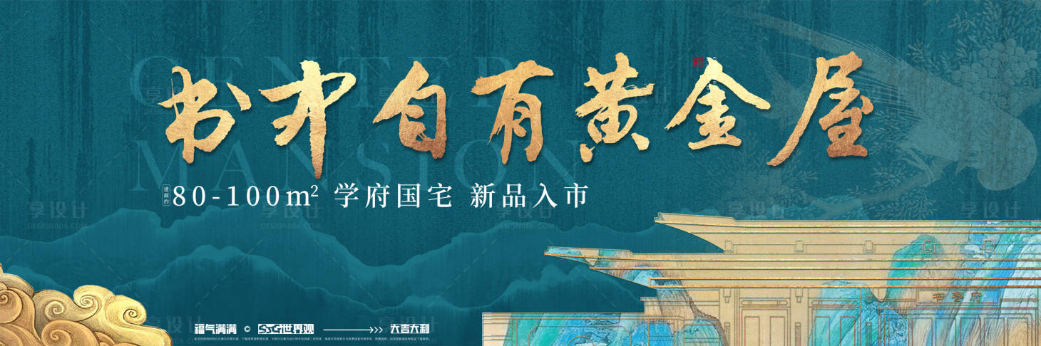 源文件下载【享设计】搜索编号：14790033977554630【中式主视觉入市海报展板】