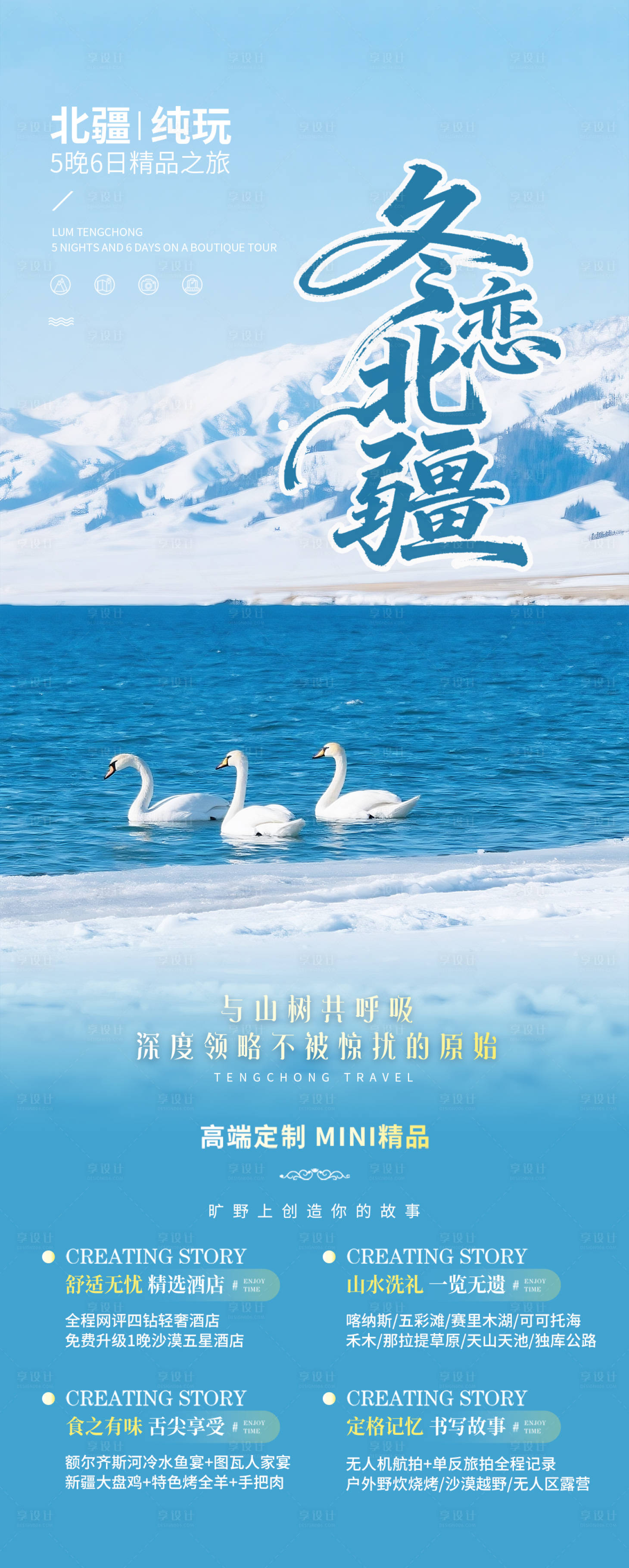 源文件下载【享设计】搜索编号：70520034018942029【新疆冬季旅游海报设计】