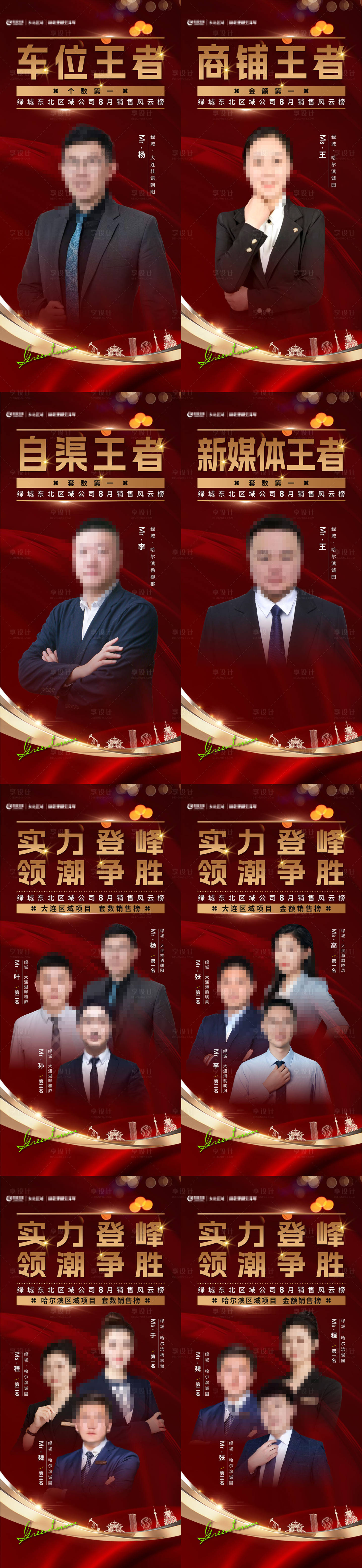 源文件下载【享设计】搜索编号：47850033959047901【房地产置业顾问销冠人员风云榜系列海报】