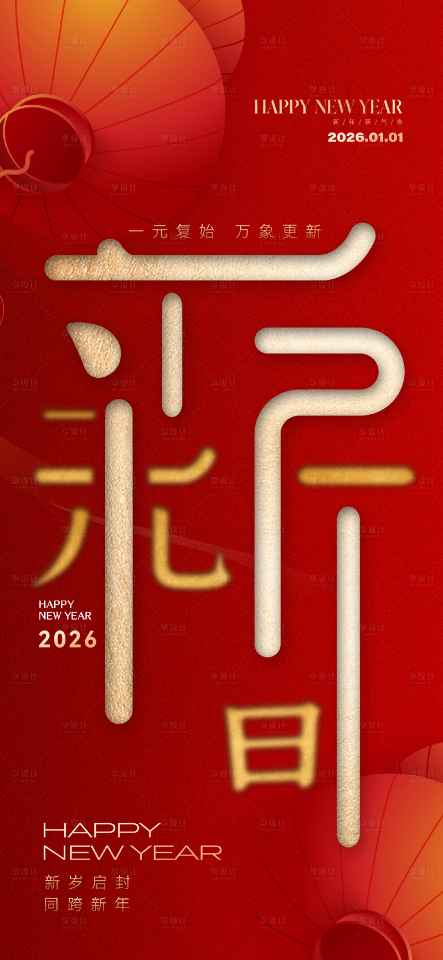 源文件下载【享设计】搜索编号：18910034192773142【2026元旦新年宣传海报】