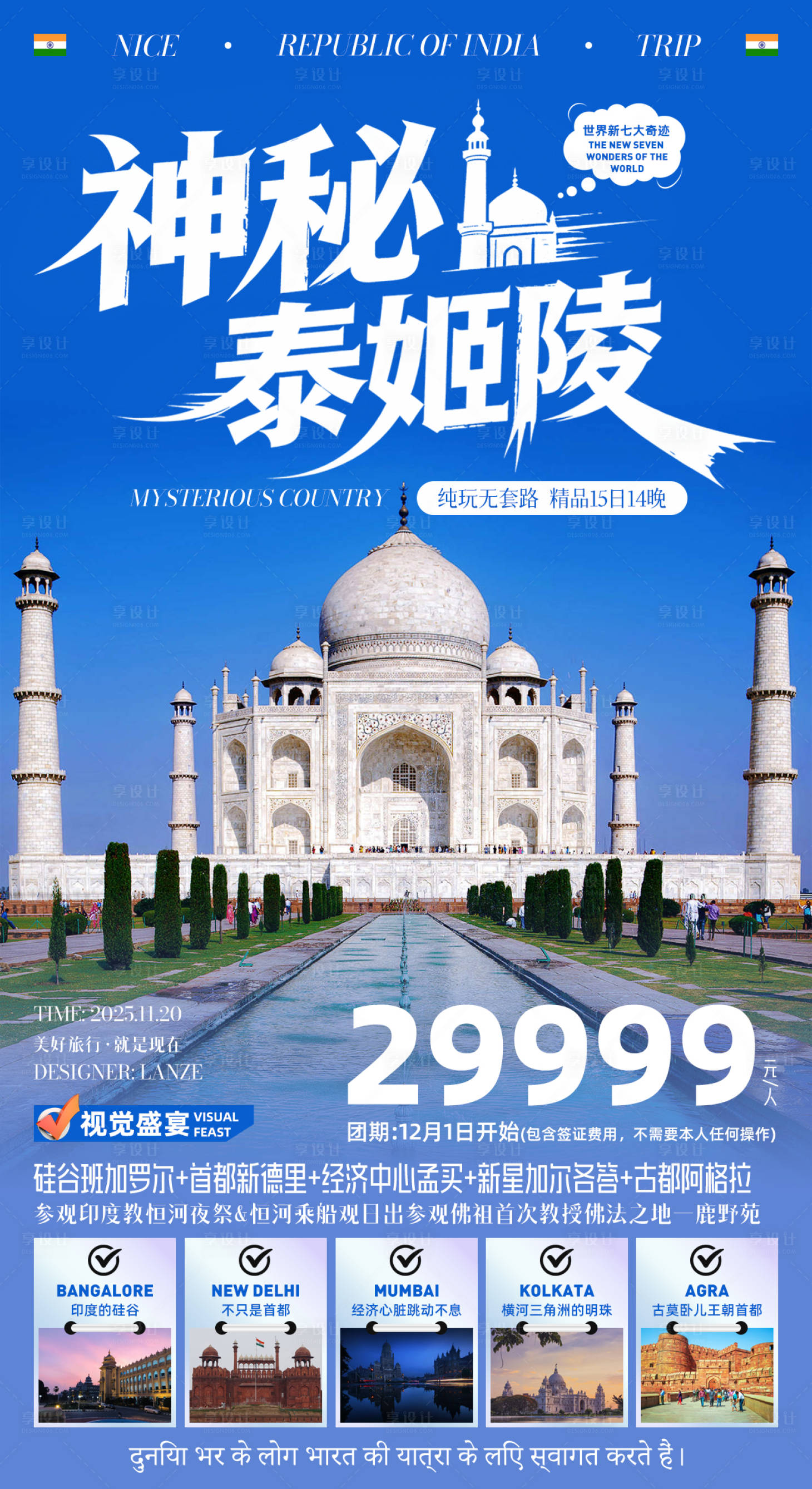 源文件下载【享设计】搜索编号：97910034124141125【神秘印度泰姬陵旅游宣传海报】