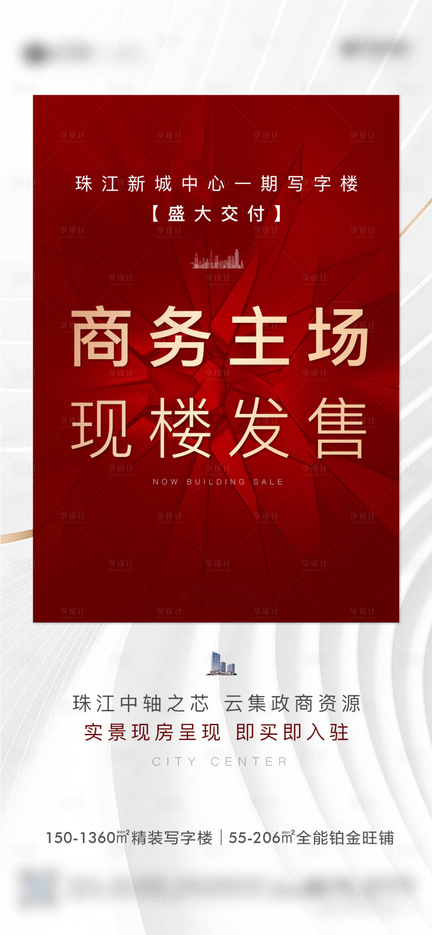 源文件下载【享设计】搜索编号：93070033986565408【地产现房商务写字楼交付发售海报】