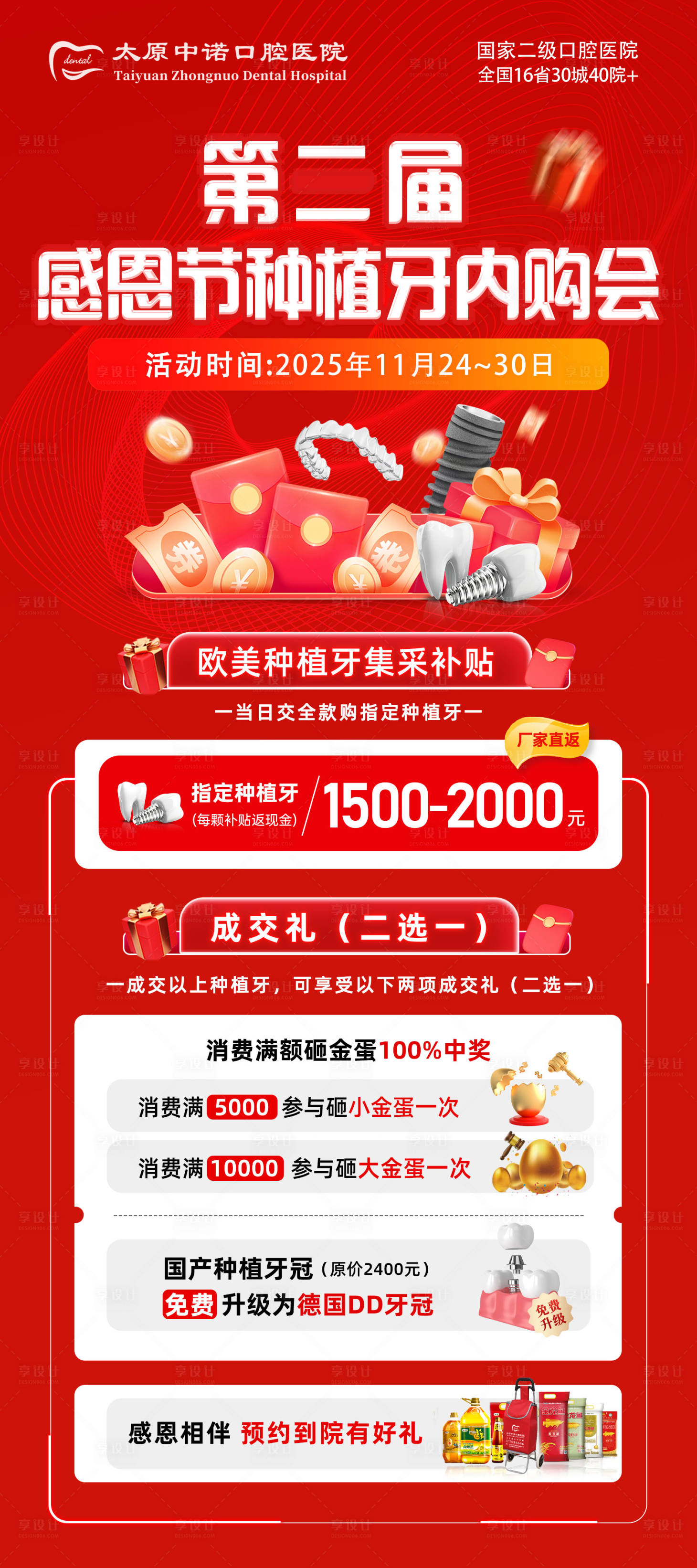 源文件下载【享设计】搜索编号：58340034266336742【感恩节种植牙内购会宣传海报】