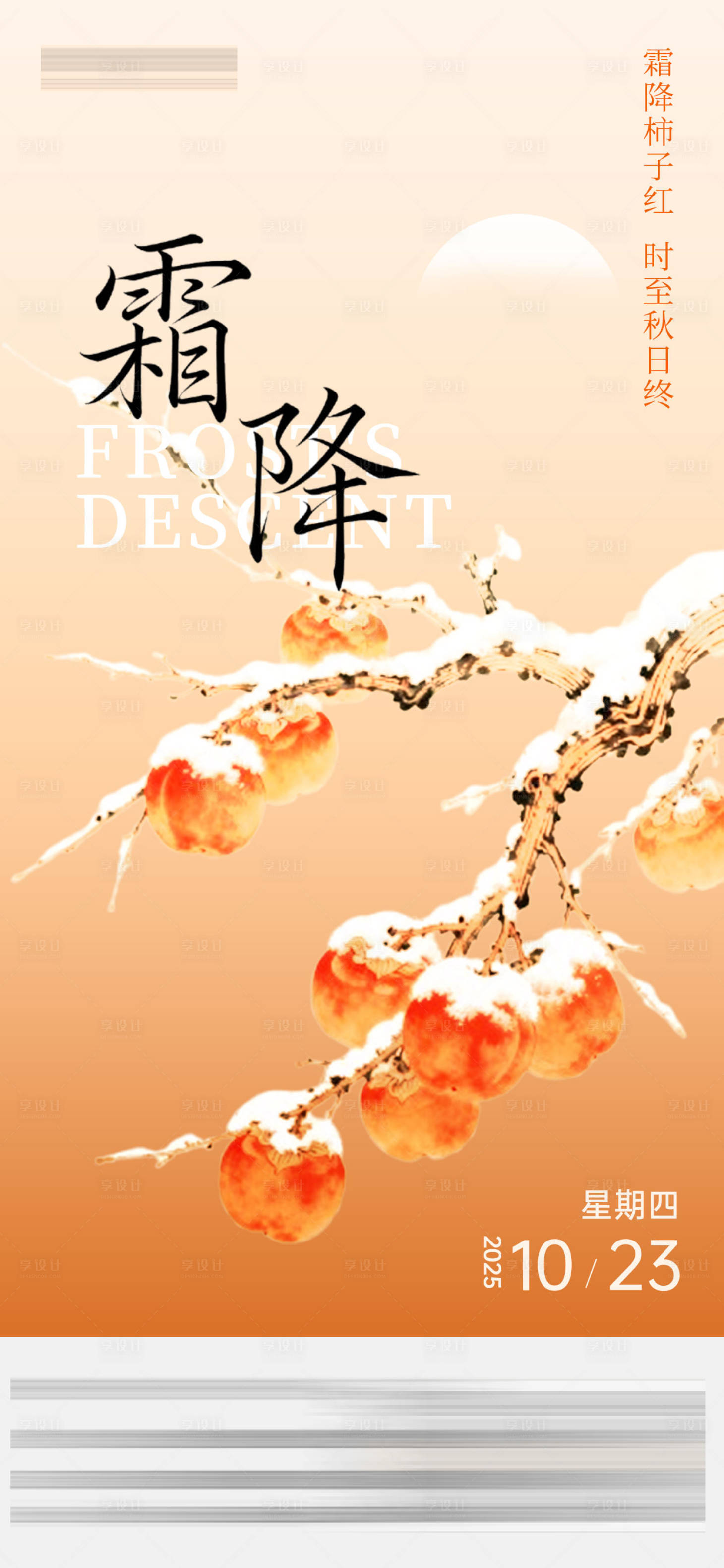 源文件下载【享设计】搜索编号：91960033858118199【霜降节气海报2025】