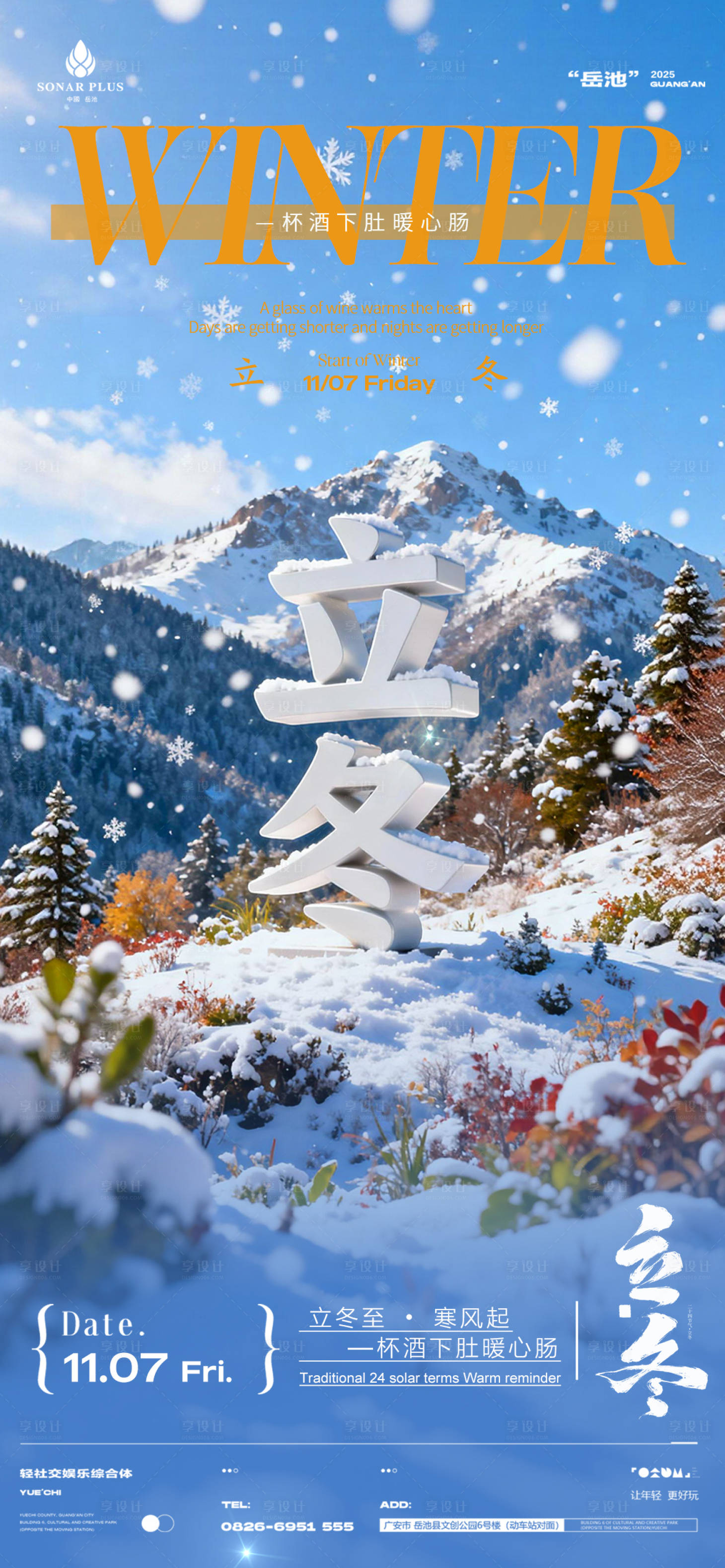 源文件下载【享设计】搜索编号：67510033845139091【酒吧夜店KTV小厅酒吧立冬节气海报】